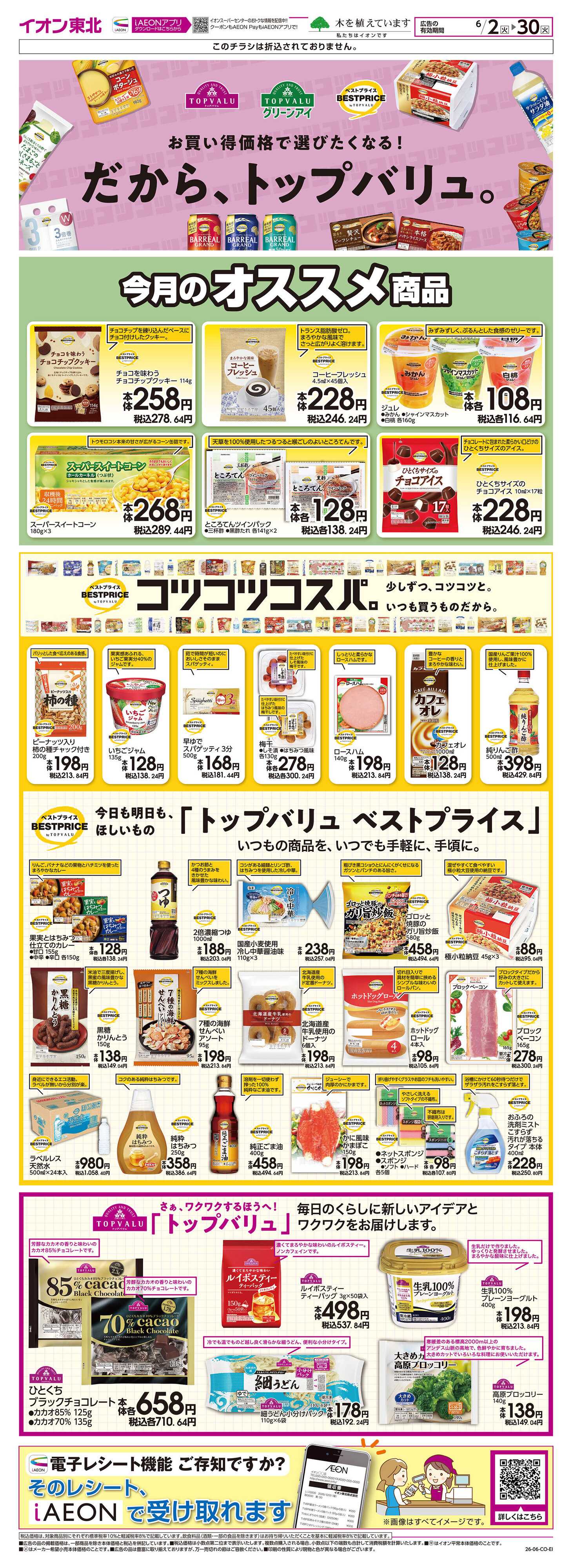 イオンスーパーセンター トップバリュ生活応援