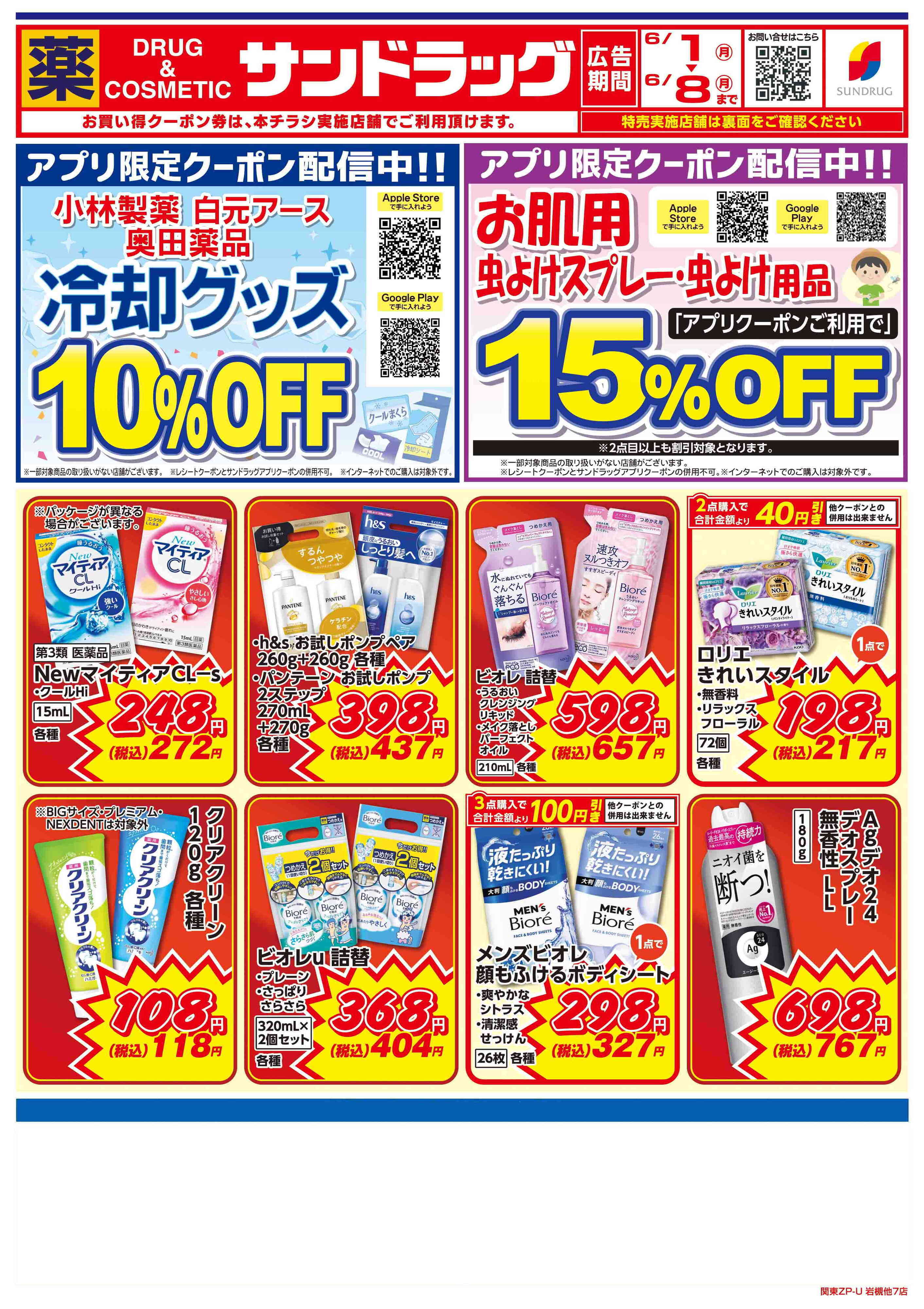 サンドラッグ 