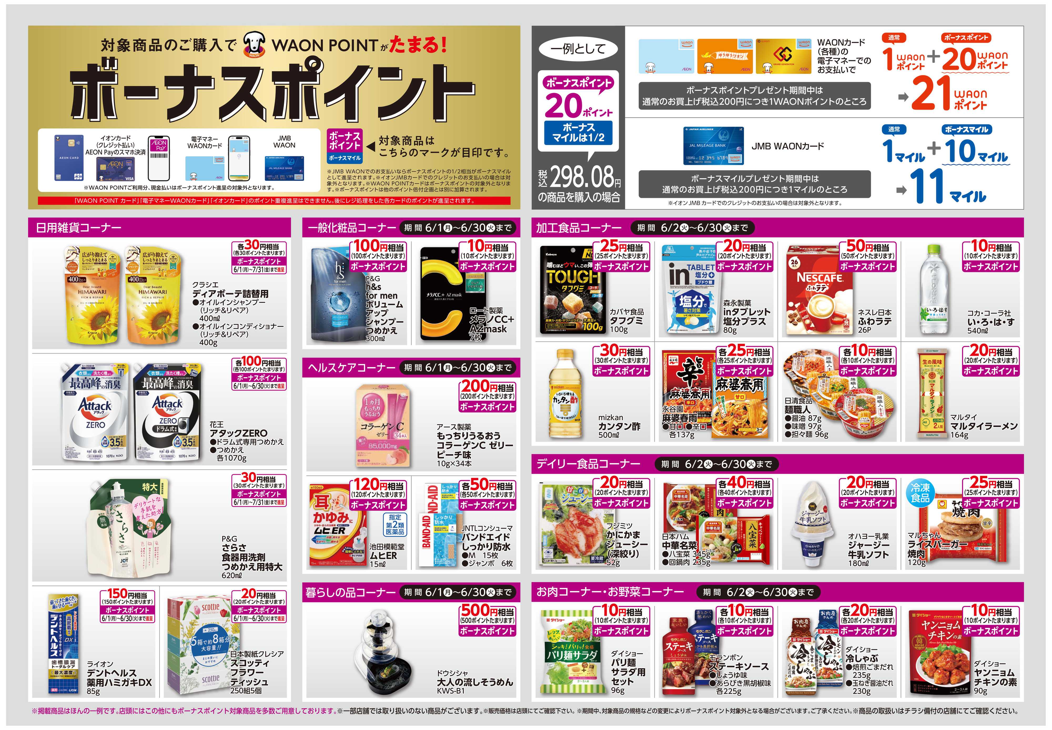 イオン ボーナスポイント/しあわせプラス