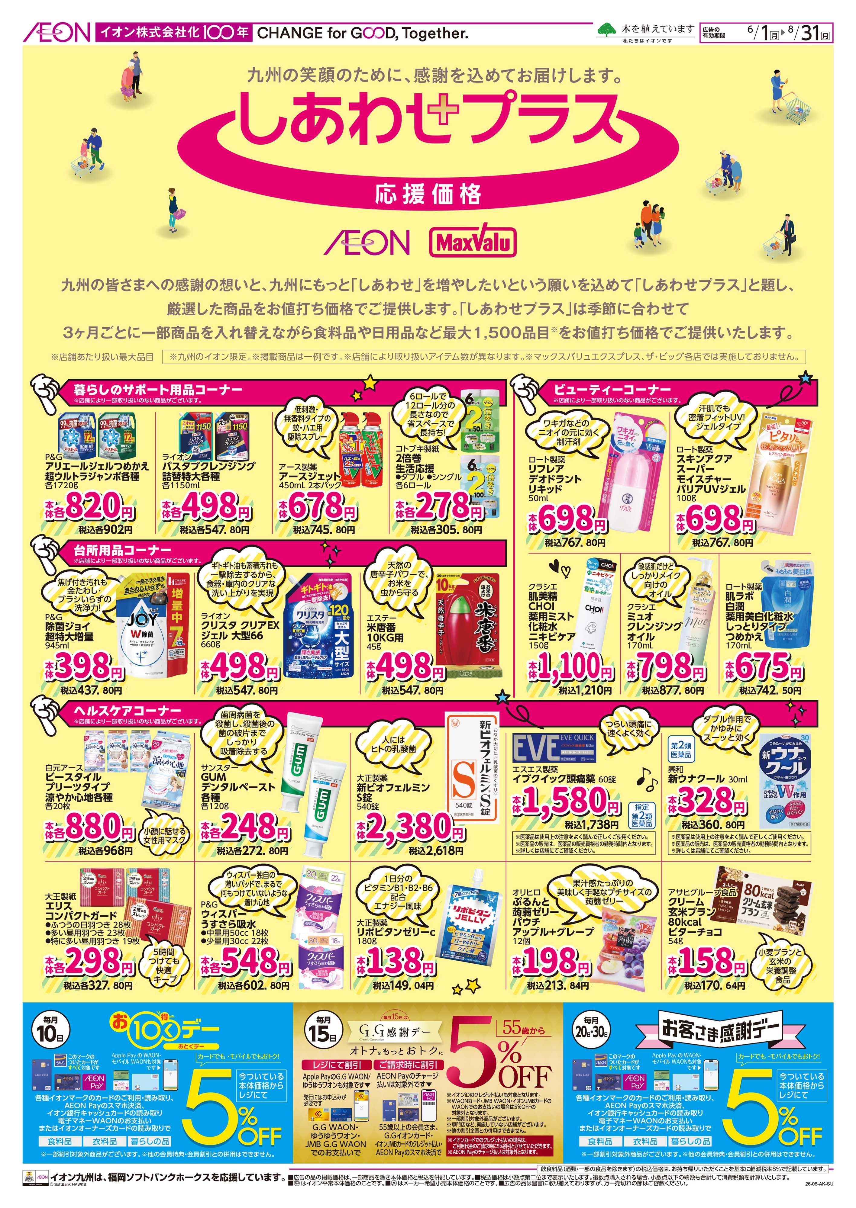イオン しあわせプラス
