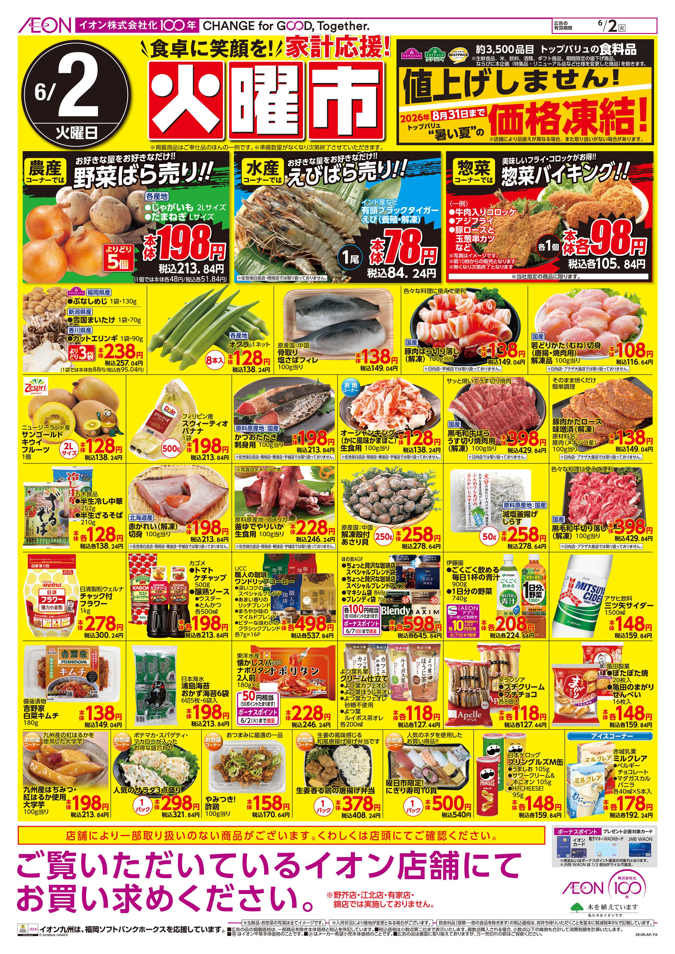 イオン 火曜市