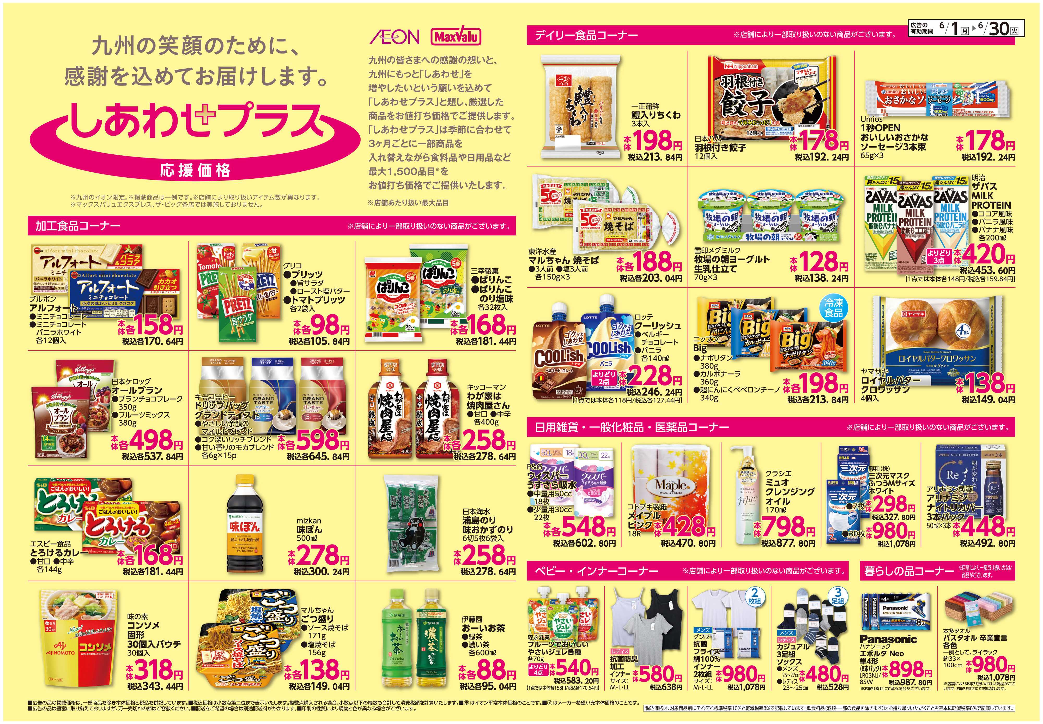 イオン ボーナスポイント/しあわせプラス