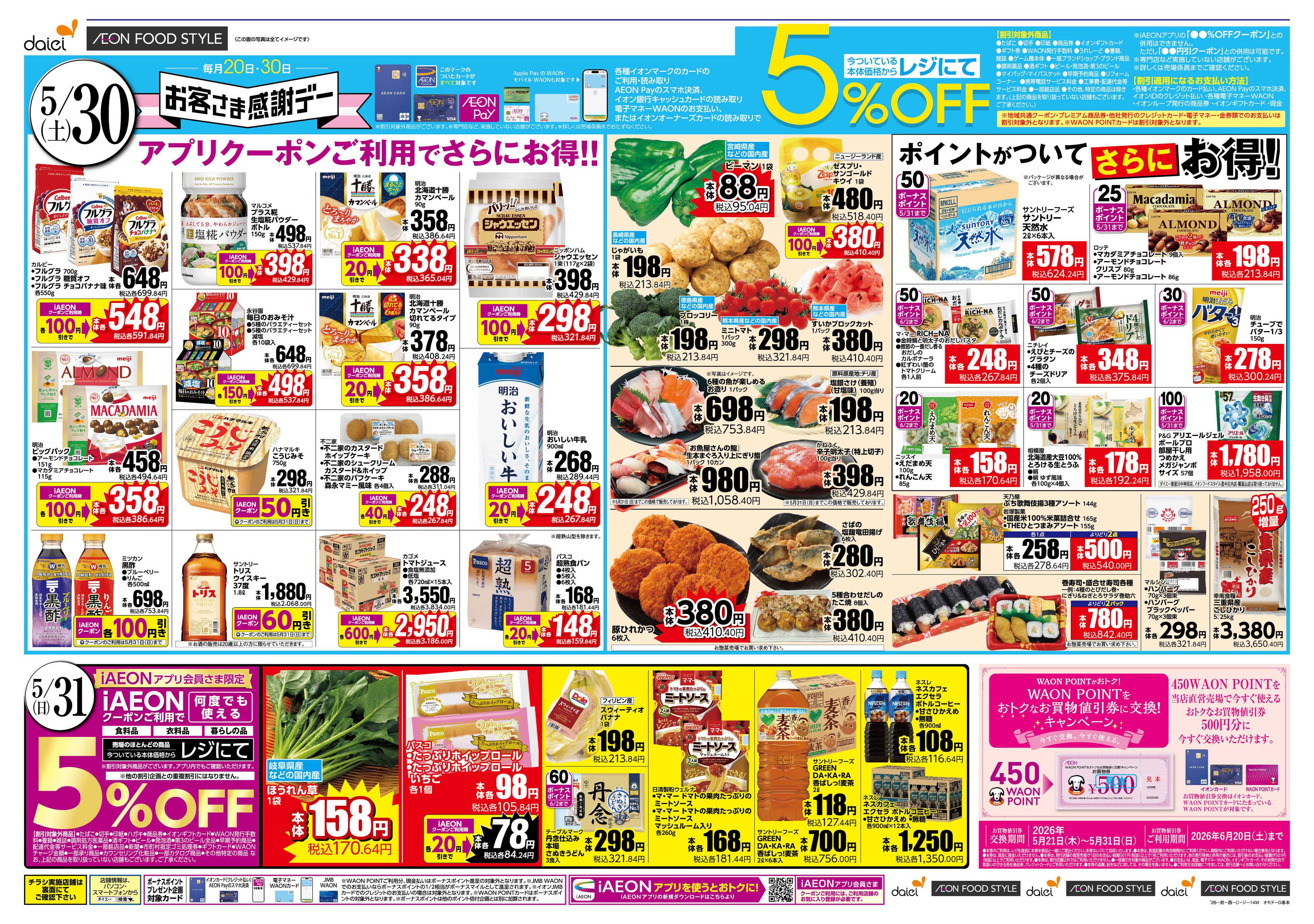 イオンフードスタイル お客さま感謝デー・肉の日