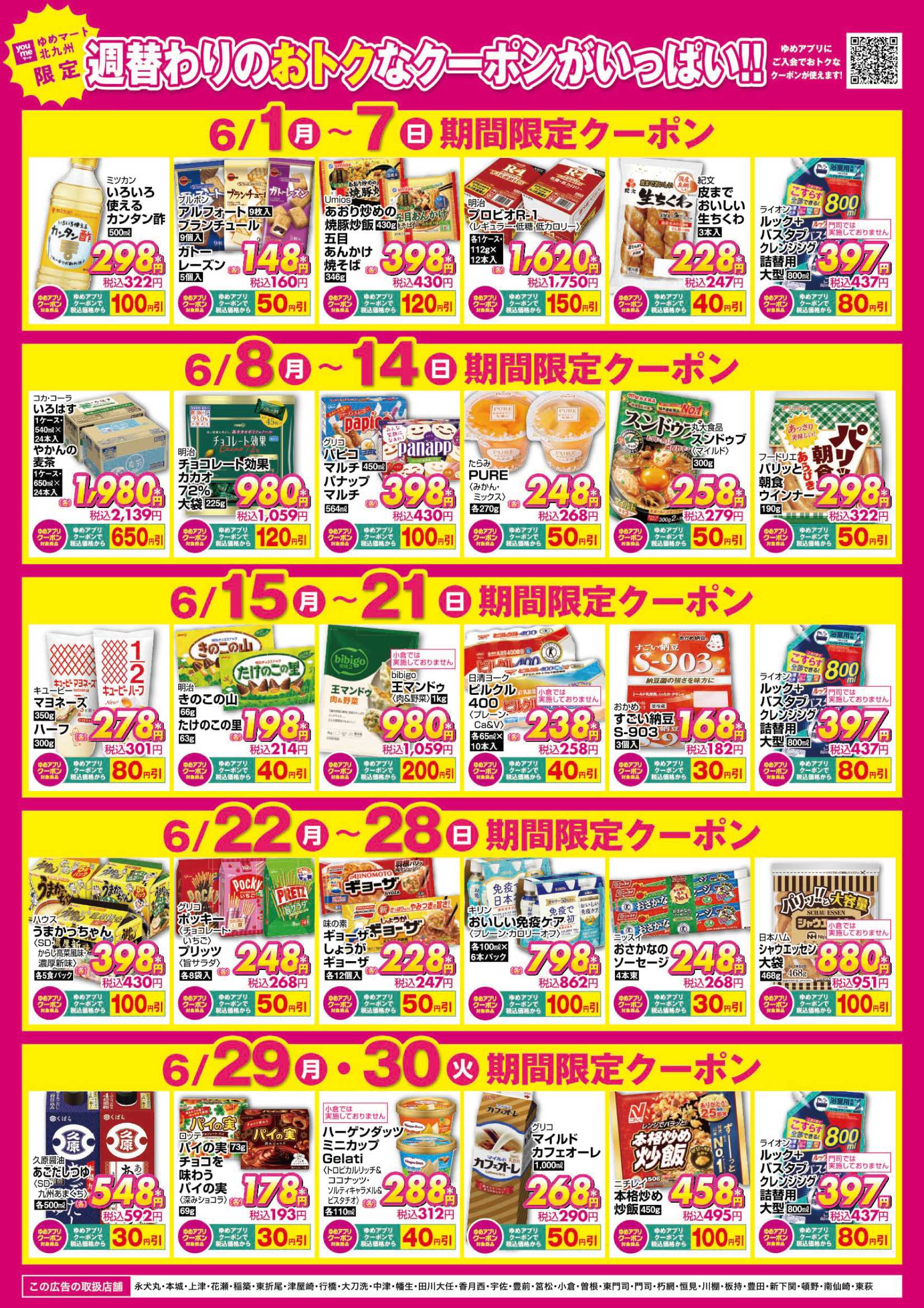 ゆめマート 6月アプリクーポン
