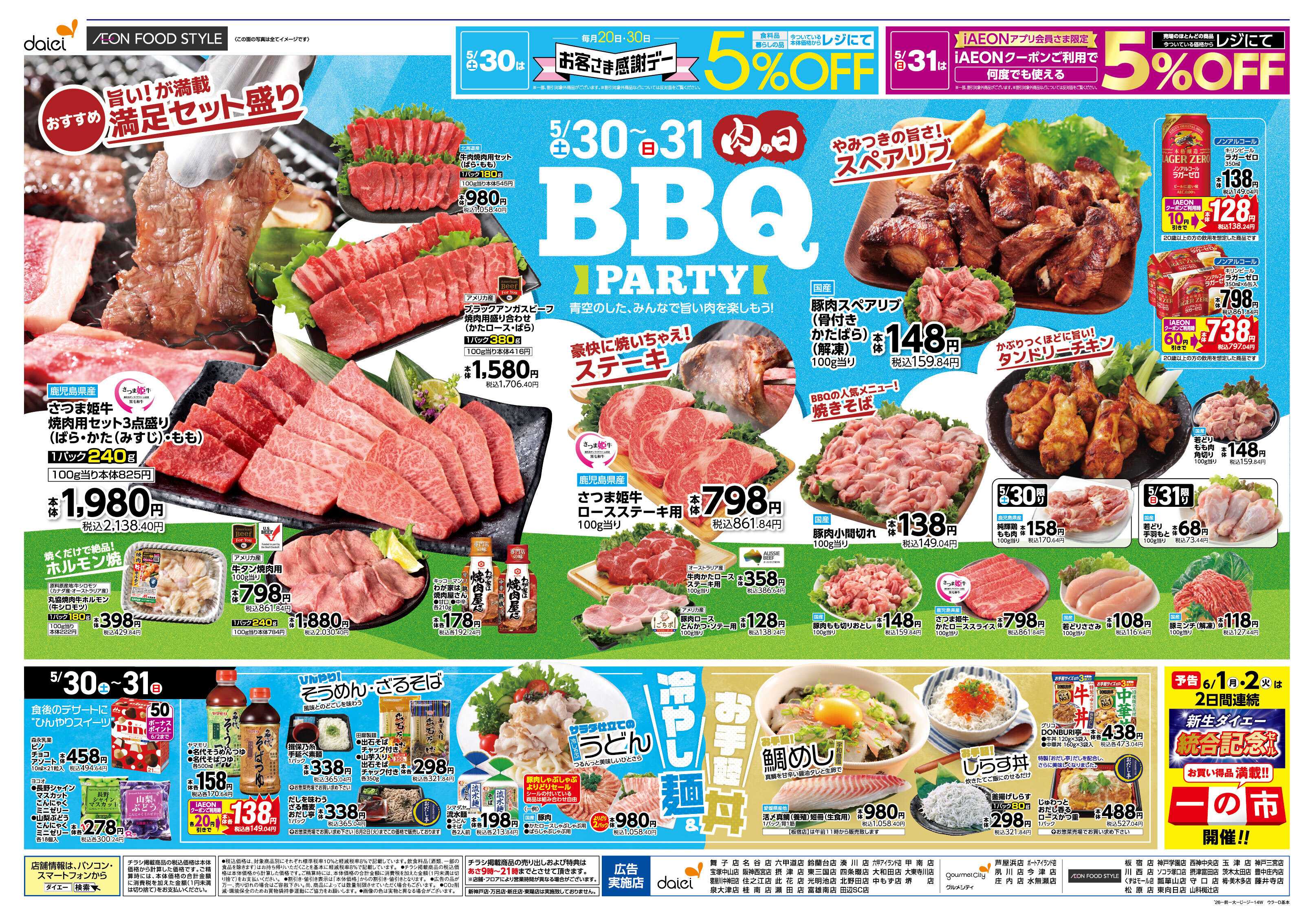 イオンフードスタイル お客さま感謝デー・肉の日