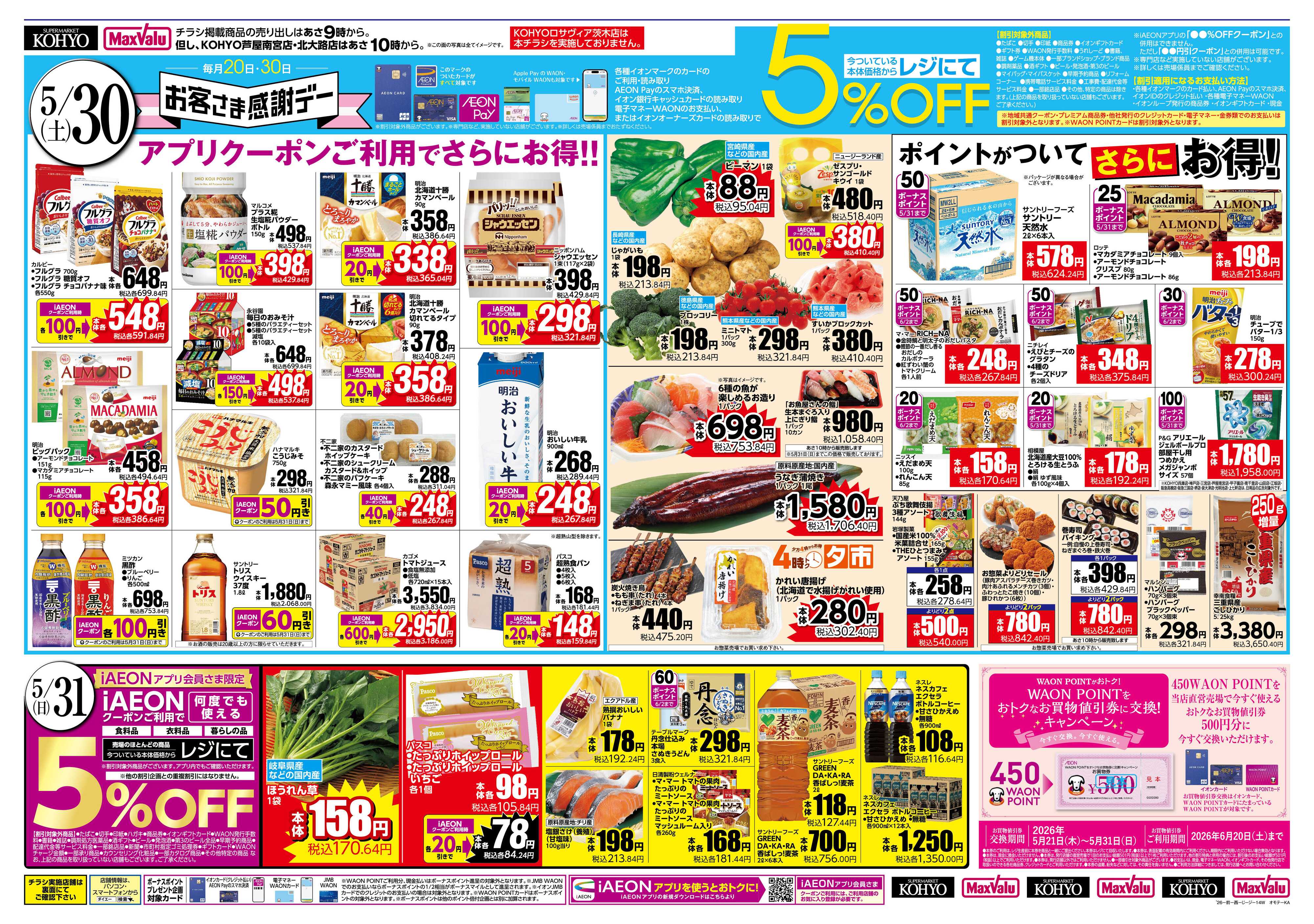 KOHYO お客さま感謝デー・肉の日