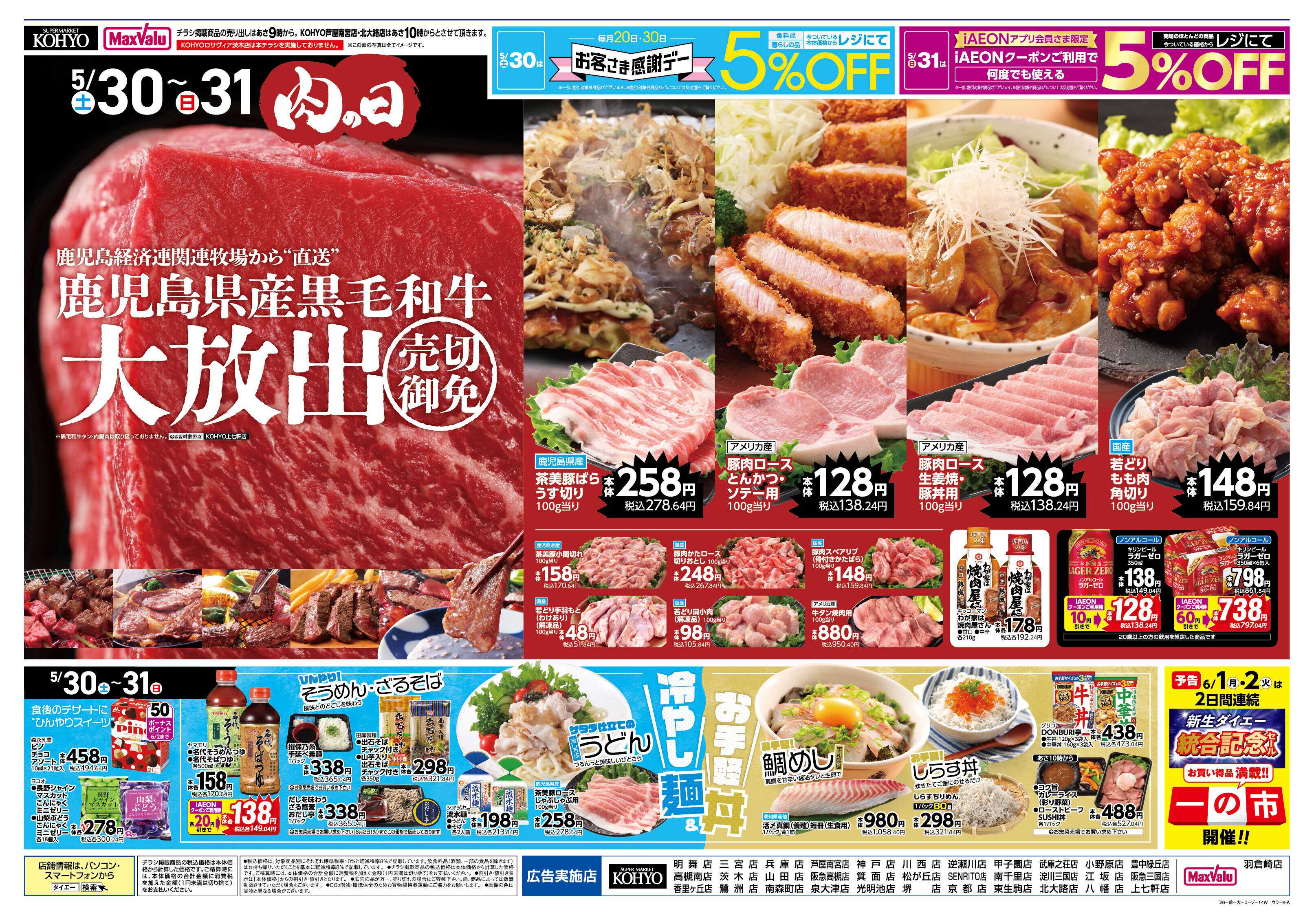 KOHYO お客さま感謝デー・肉の日