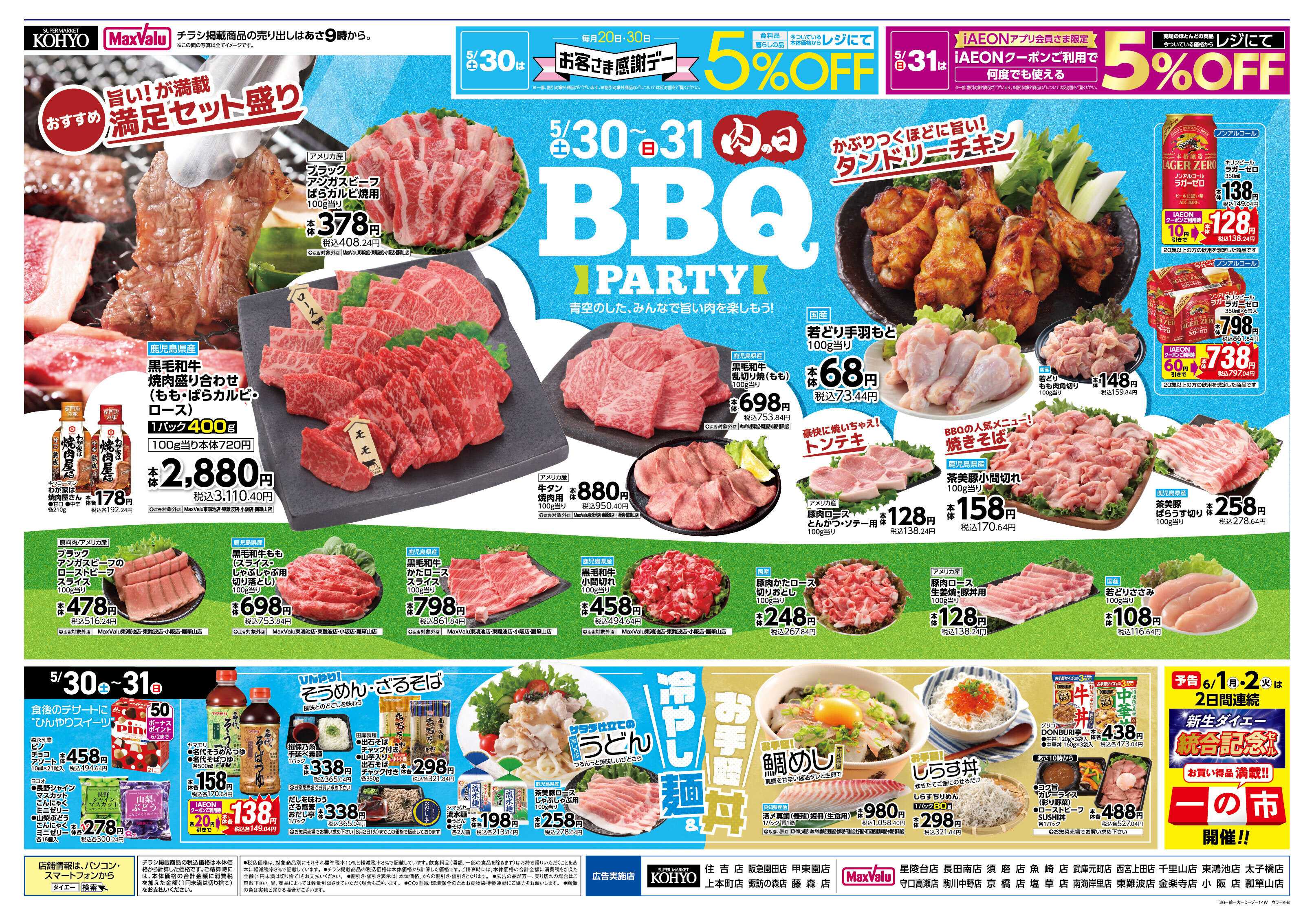 マックスバリュ お客さま感謝デー・肉の日