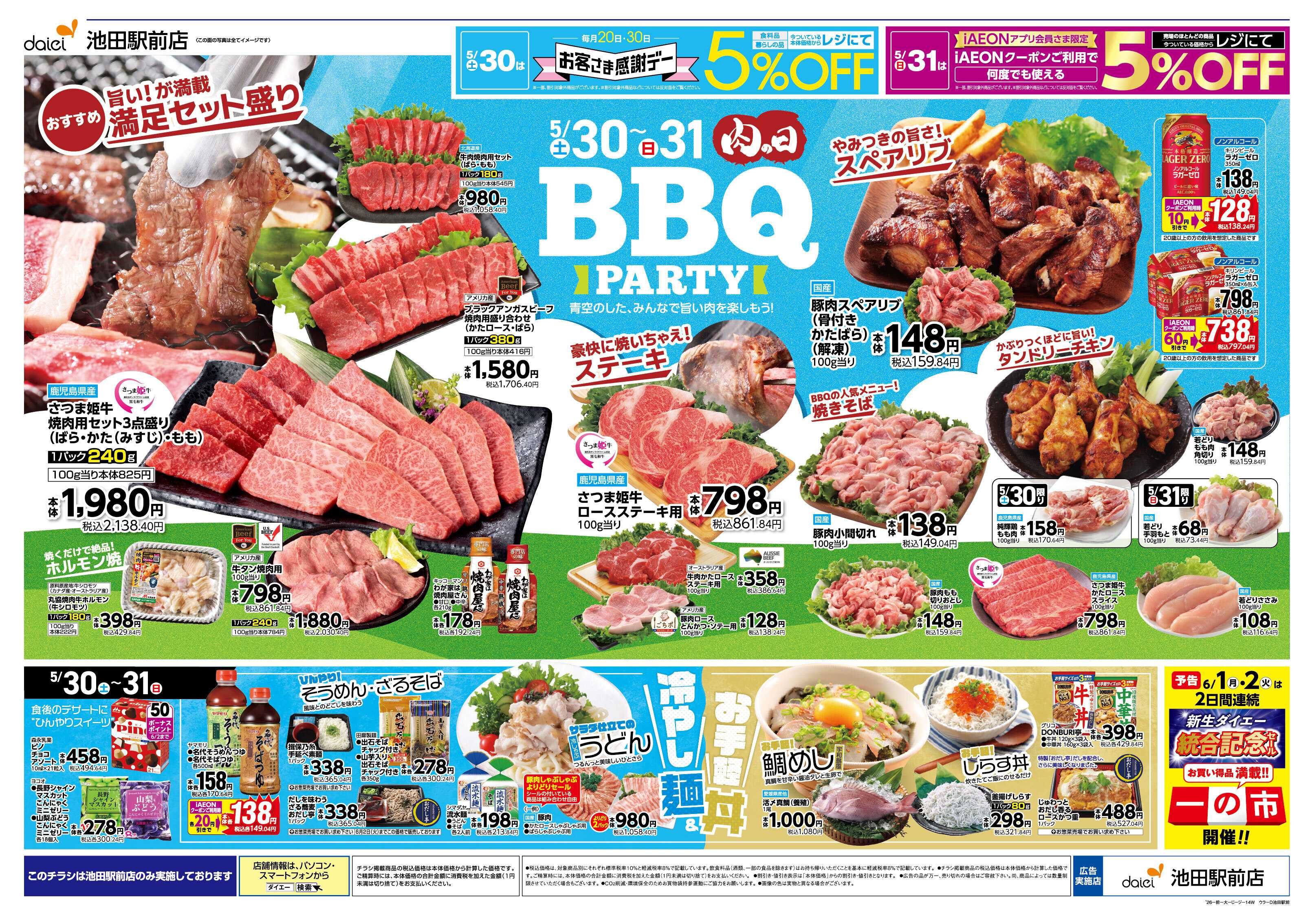 ダイエー お客さま感謝デー・肉の日
