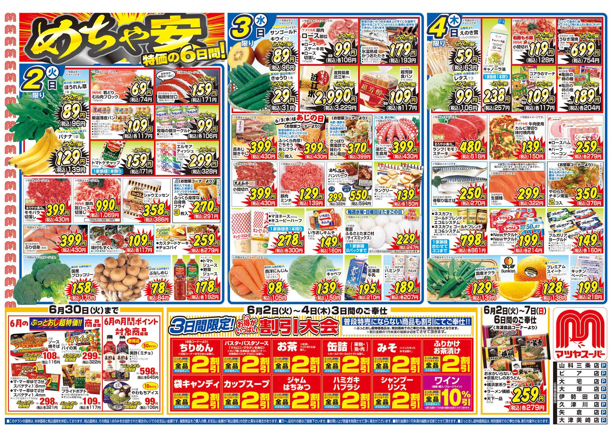マツヤスーパー 6/2号　表　めちゃ安・割引大会 		