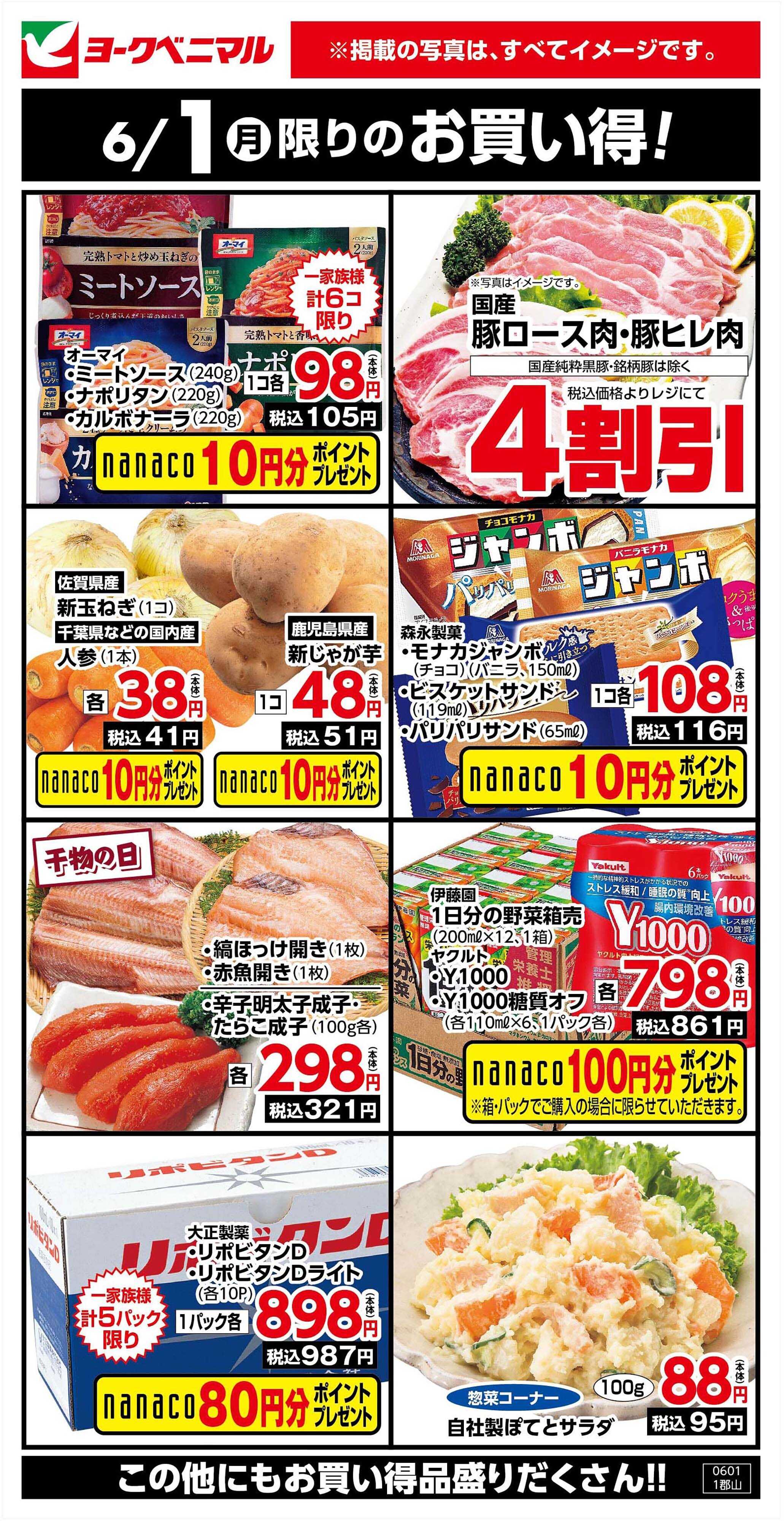 ヨークベニマル 6/1限りのお買い得！