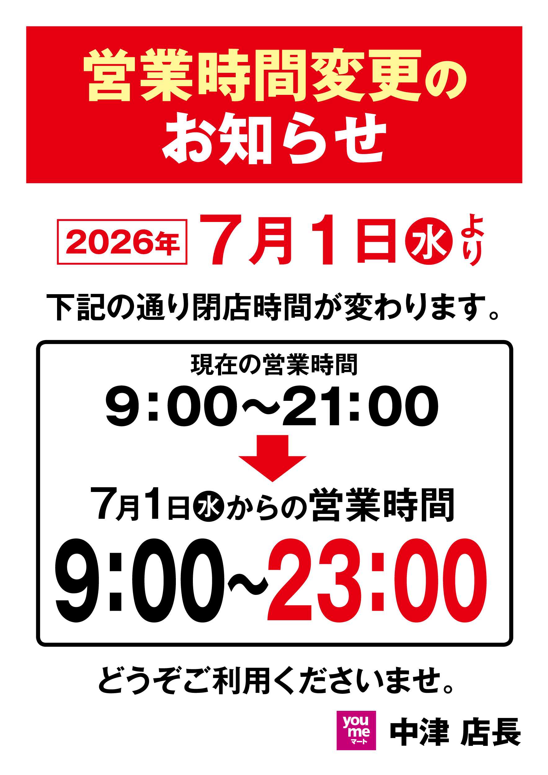 ゆめマート 営業時間変更のお知らせ