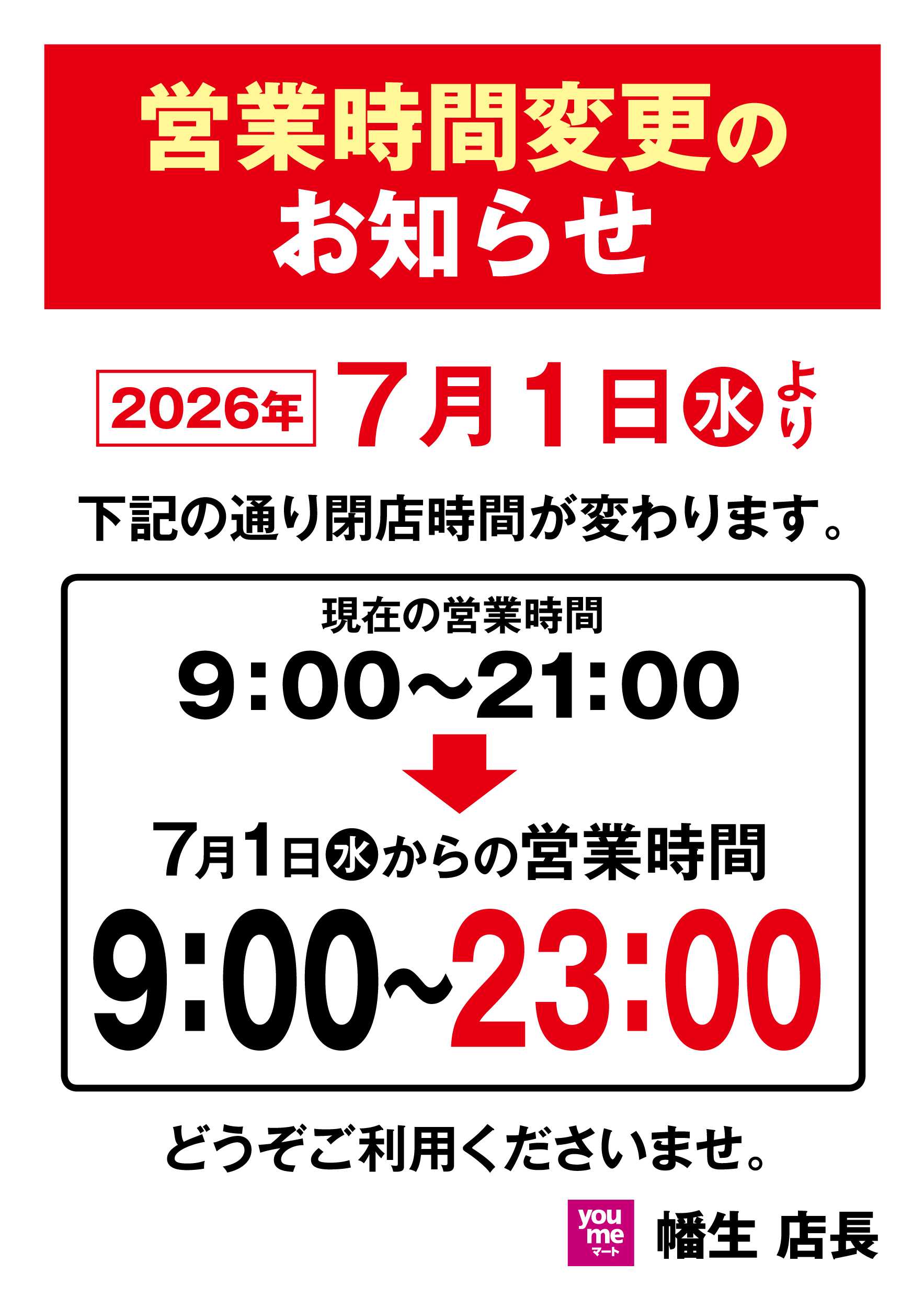 ゆめマート 営業時間変更のお知らせ
