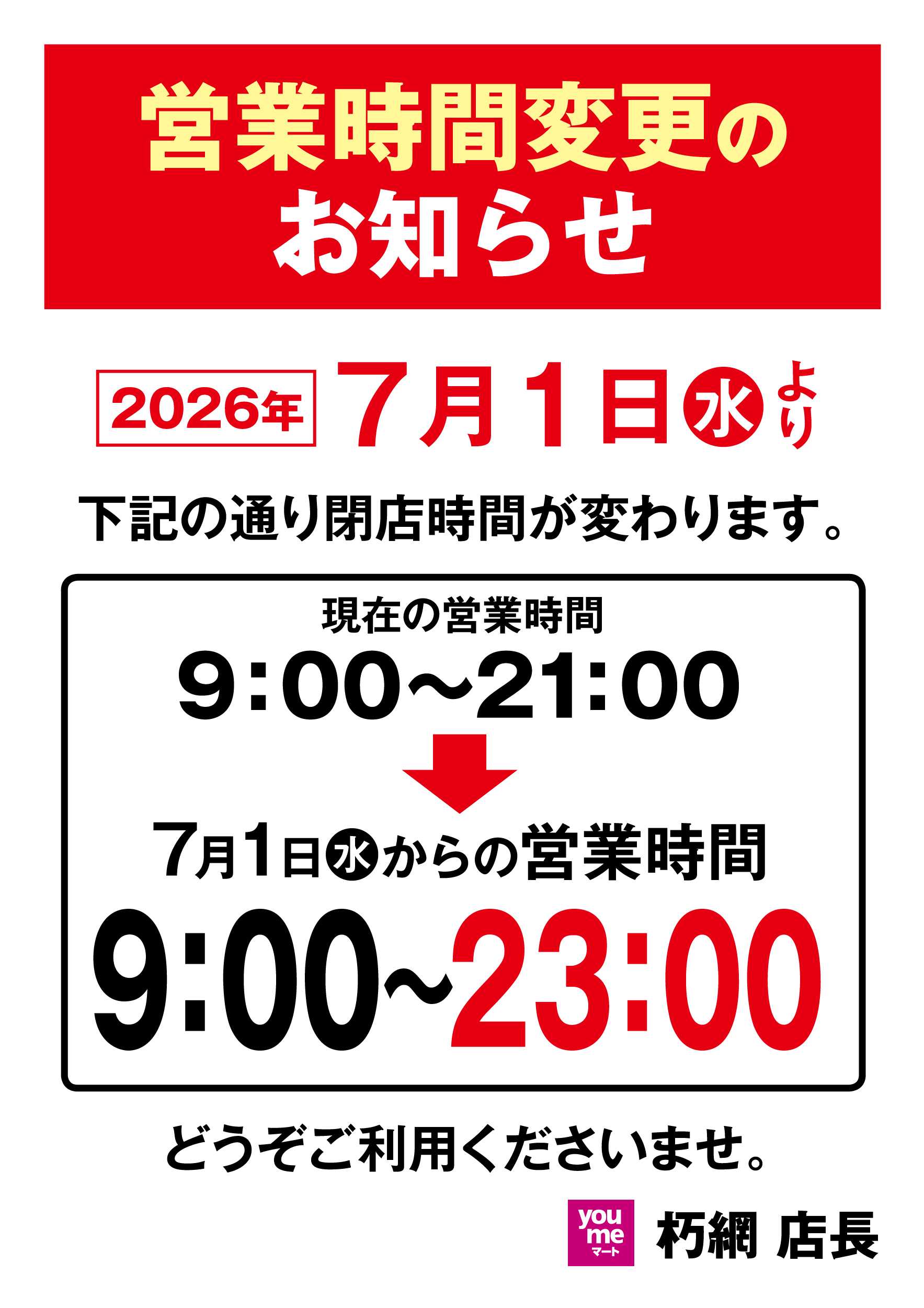 ゆめマート 営業時間変更のお知らせ