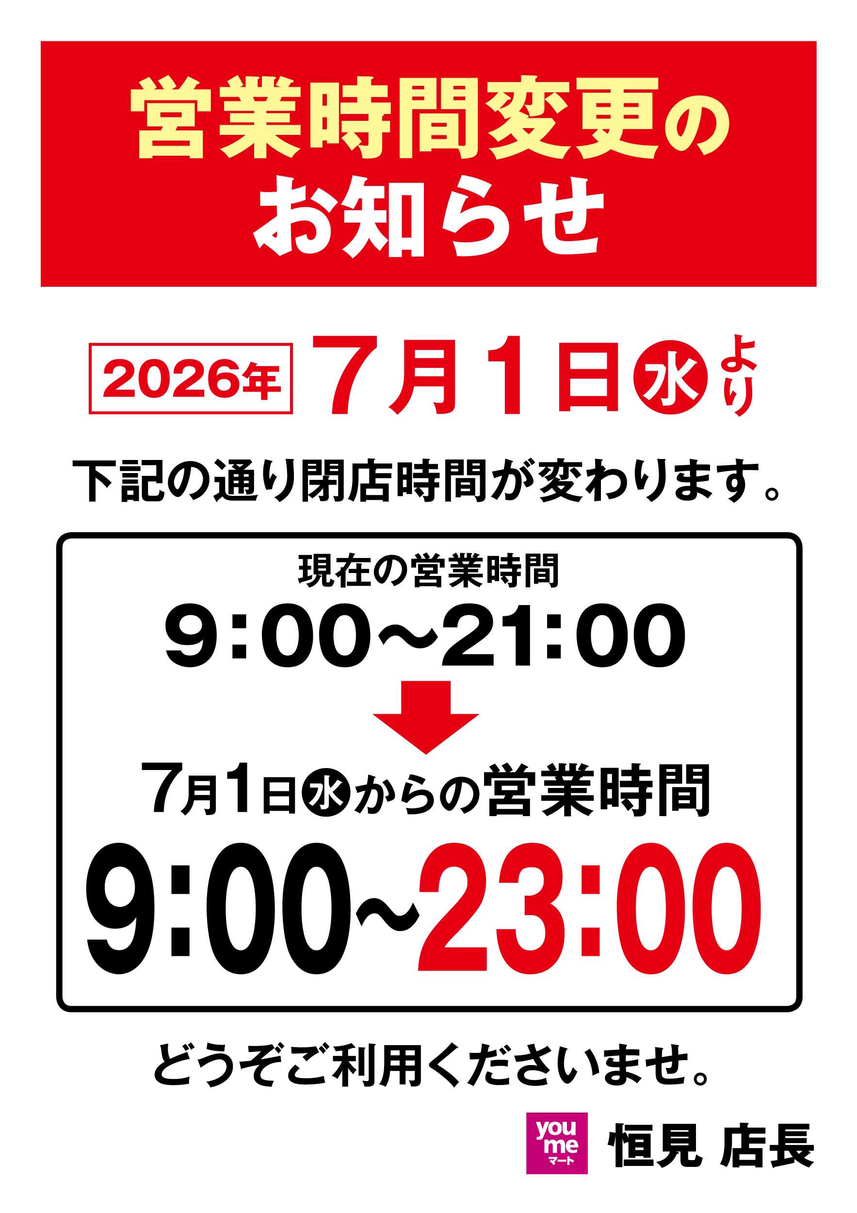 ゆめマート 営業時間変更のお知らせ