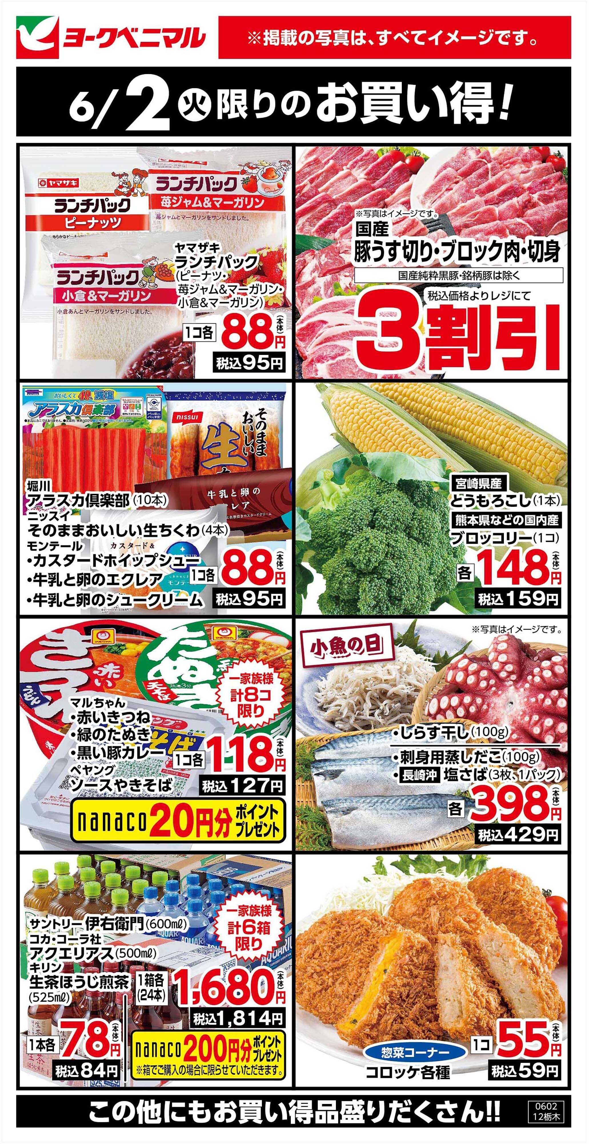 ヨークベニマル 6/2限りのお買い得！