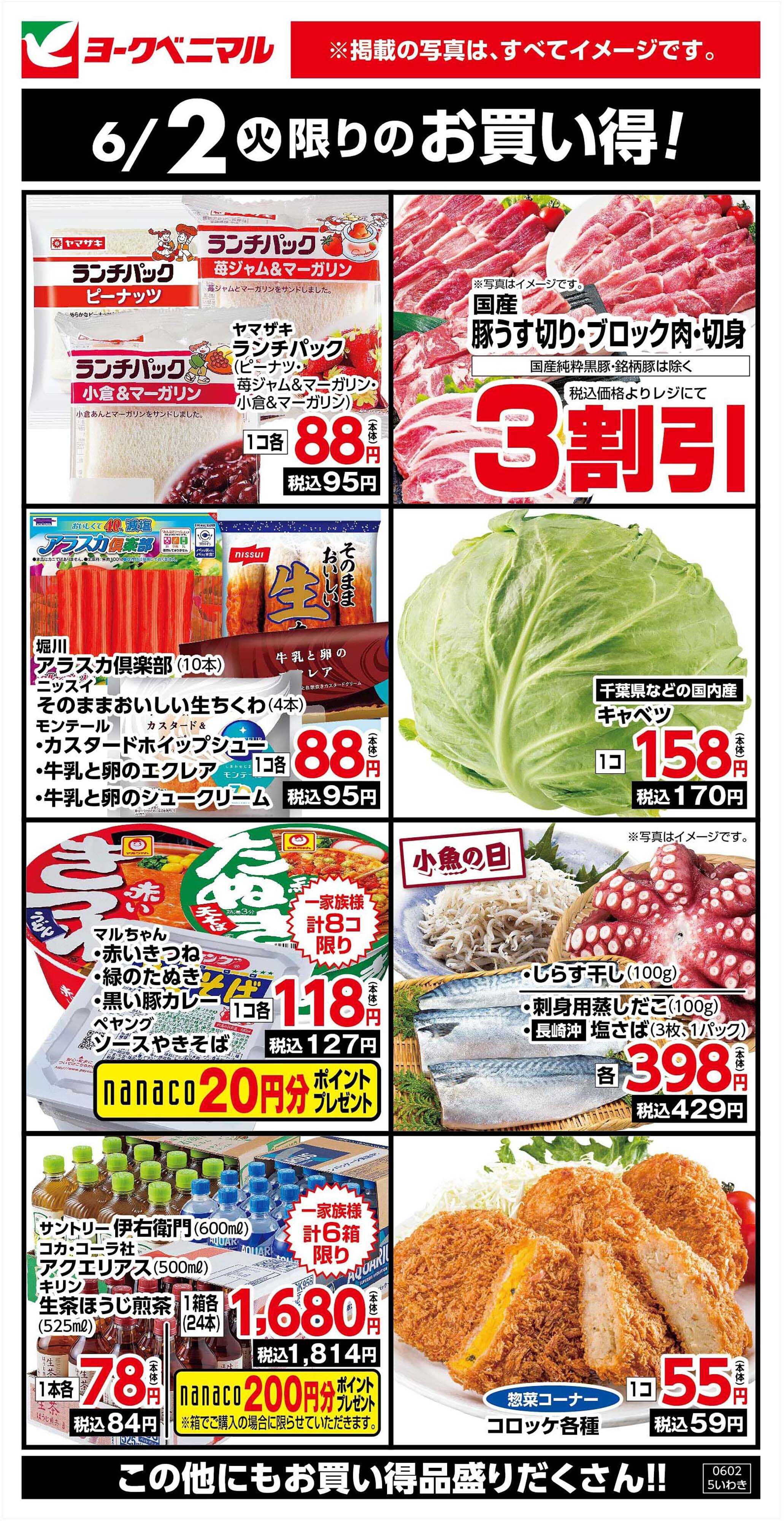 ヨークベニマル 6/2限りのお買い得！