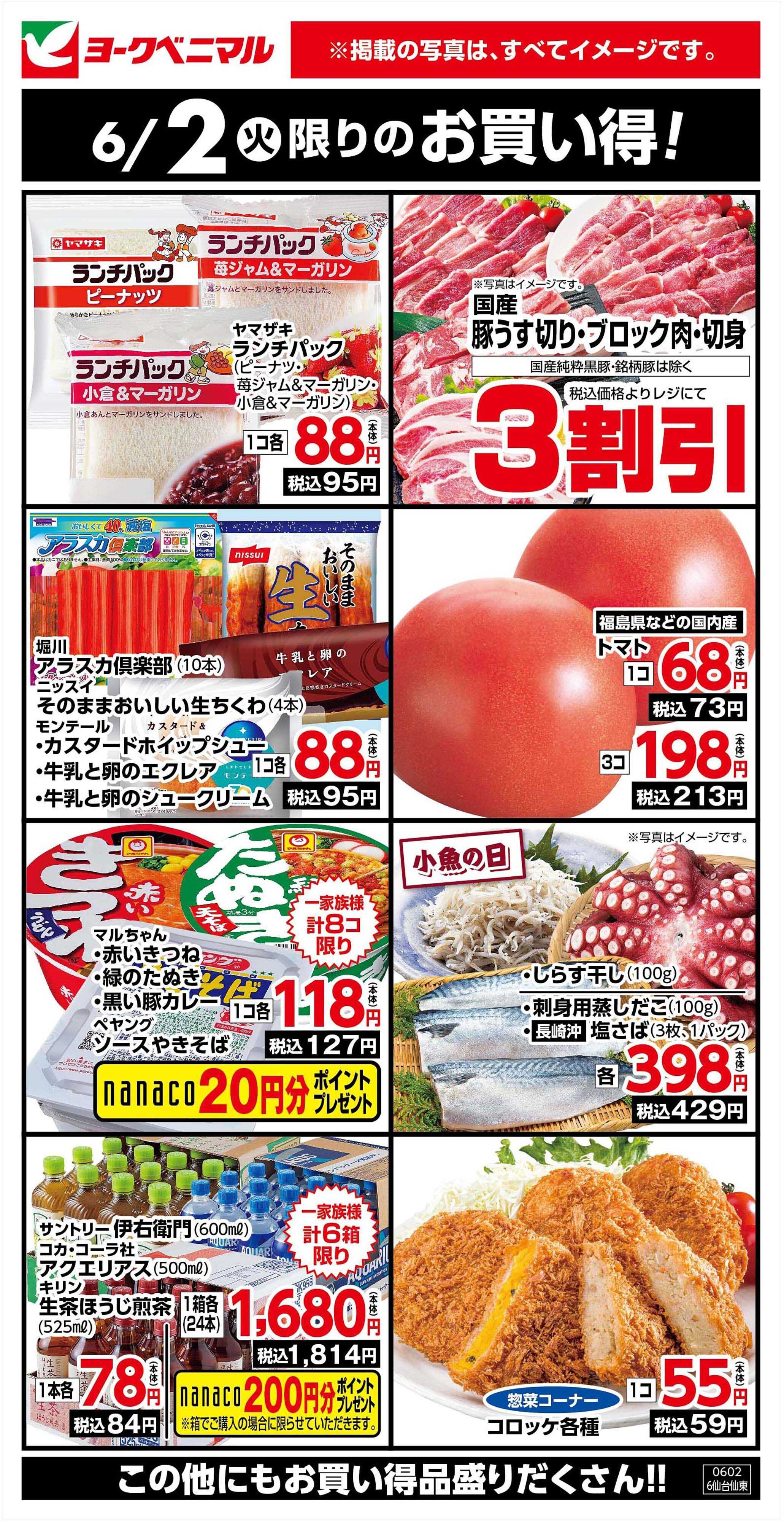 ヨークベニマル 6/2限りのお買い得！