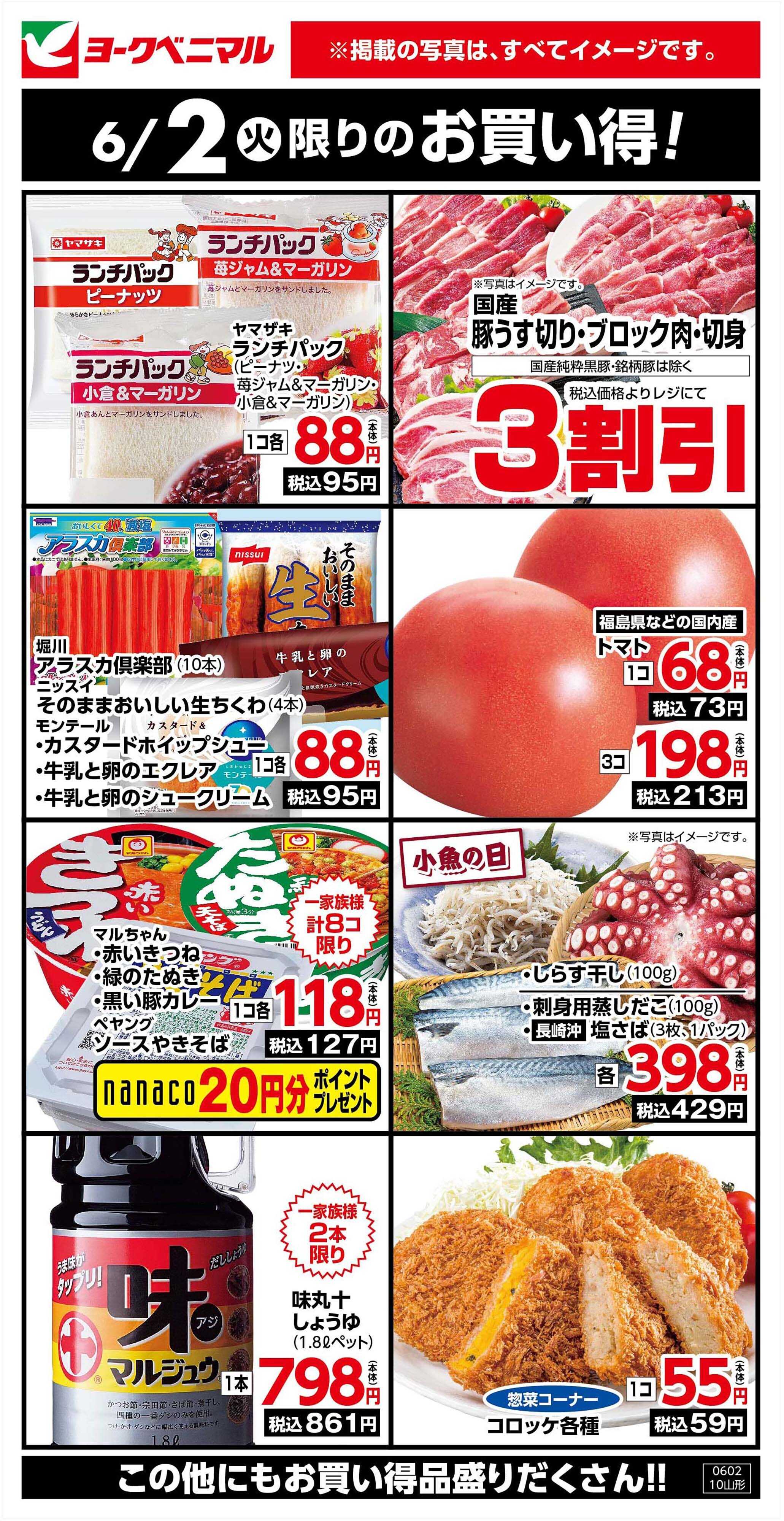 ヨークベニマル 6/2限りのお買い得！