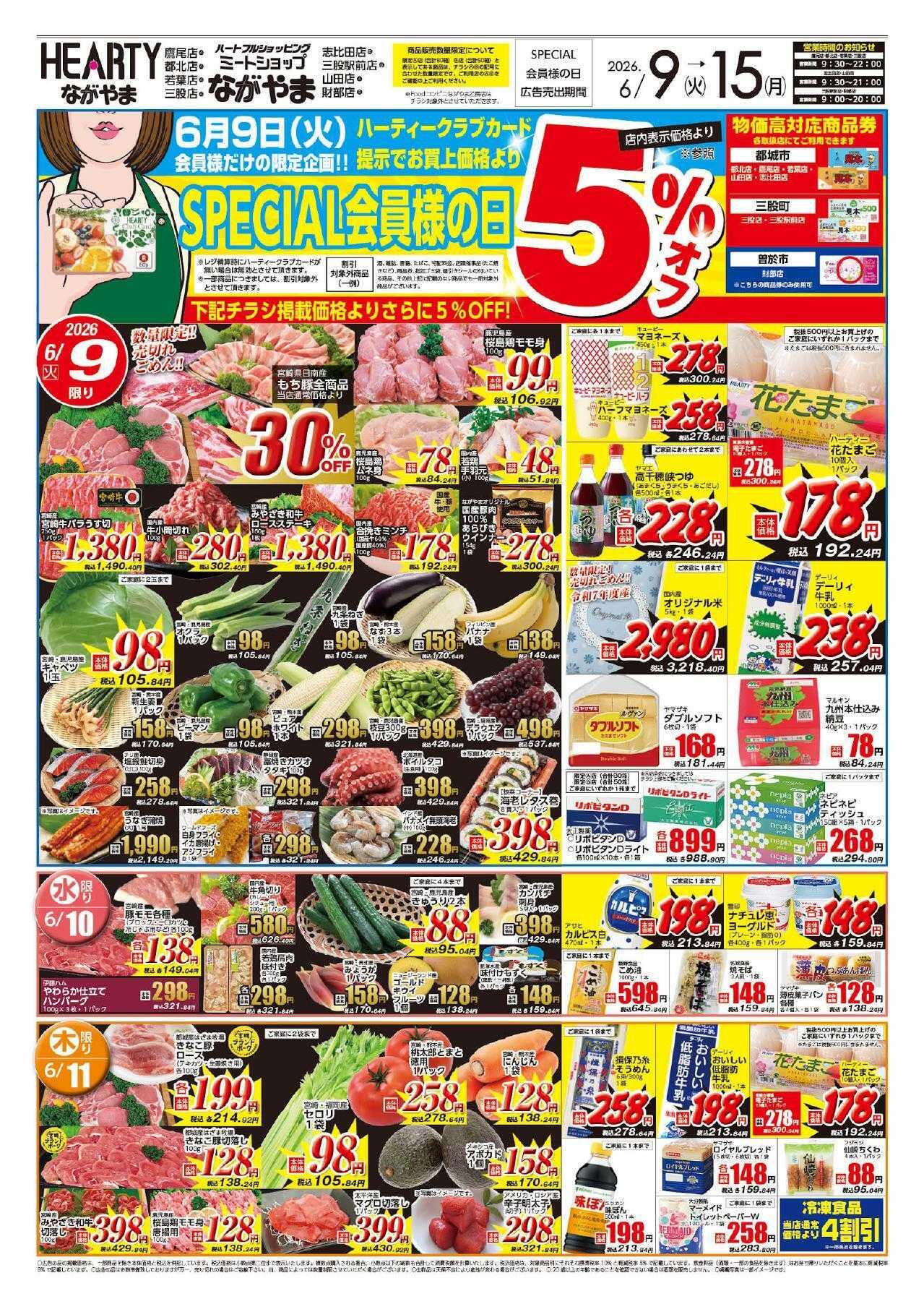 ハーティーながやま 6/9-6/15　会員様