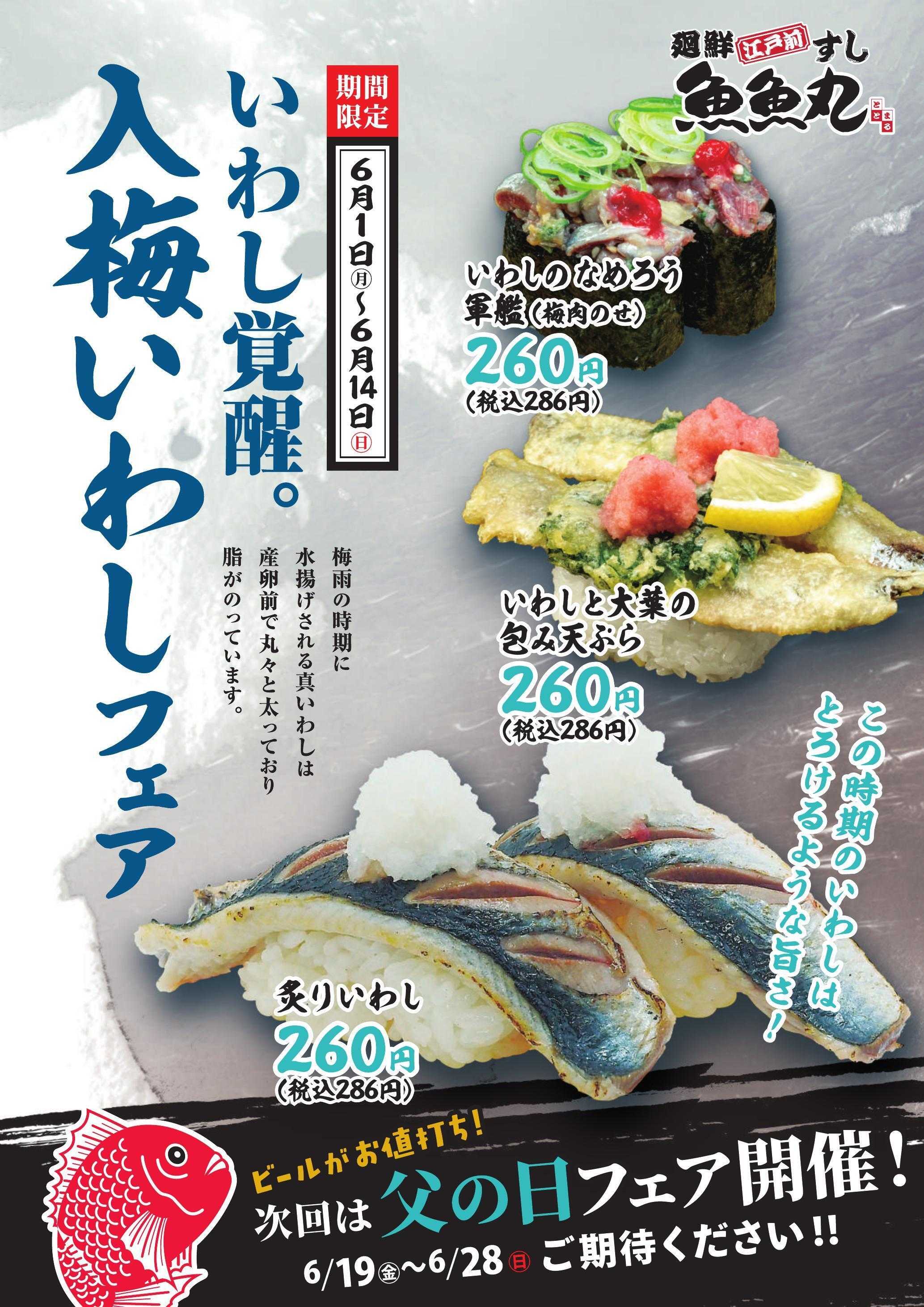 廻鮮江戸前すし 魚魚丸 「いわし覚醒。入梅いわしフェア」開催！！！