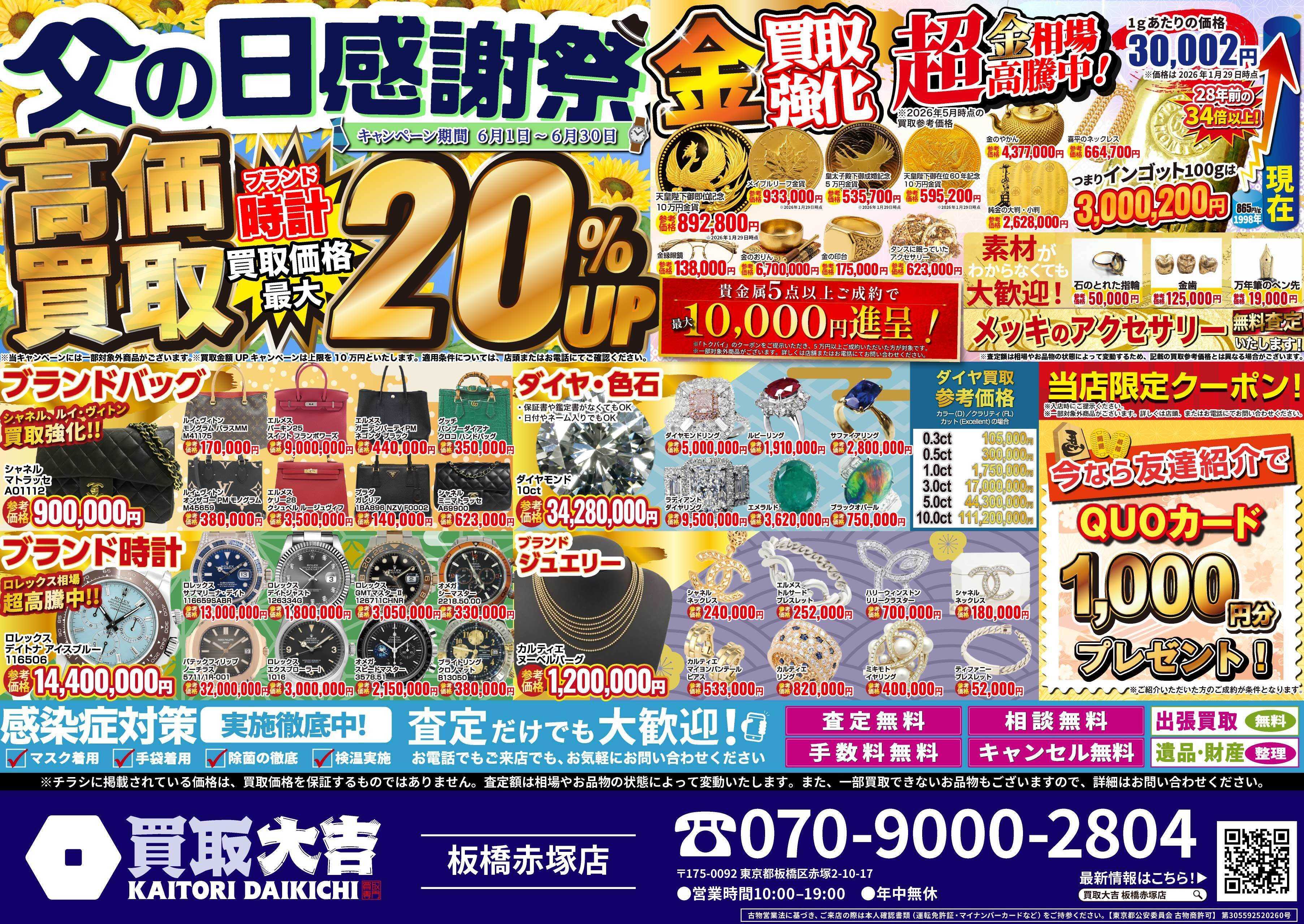 買取大吉 父の日感謝祭