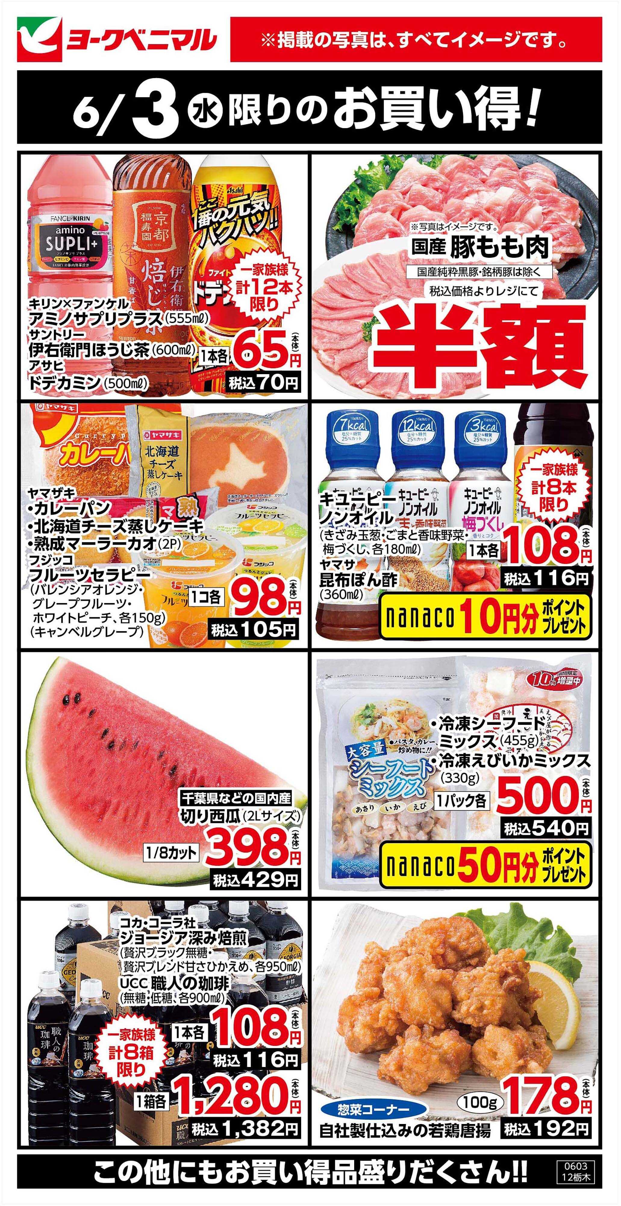 ヨークベニマル 6/3限りのお買い得！