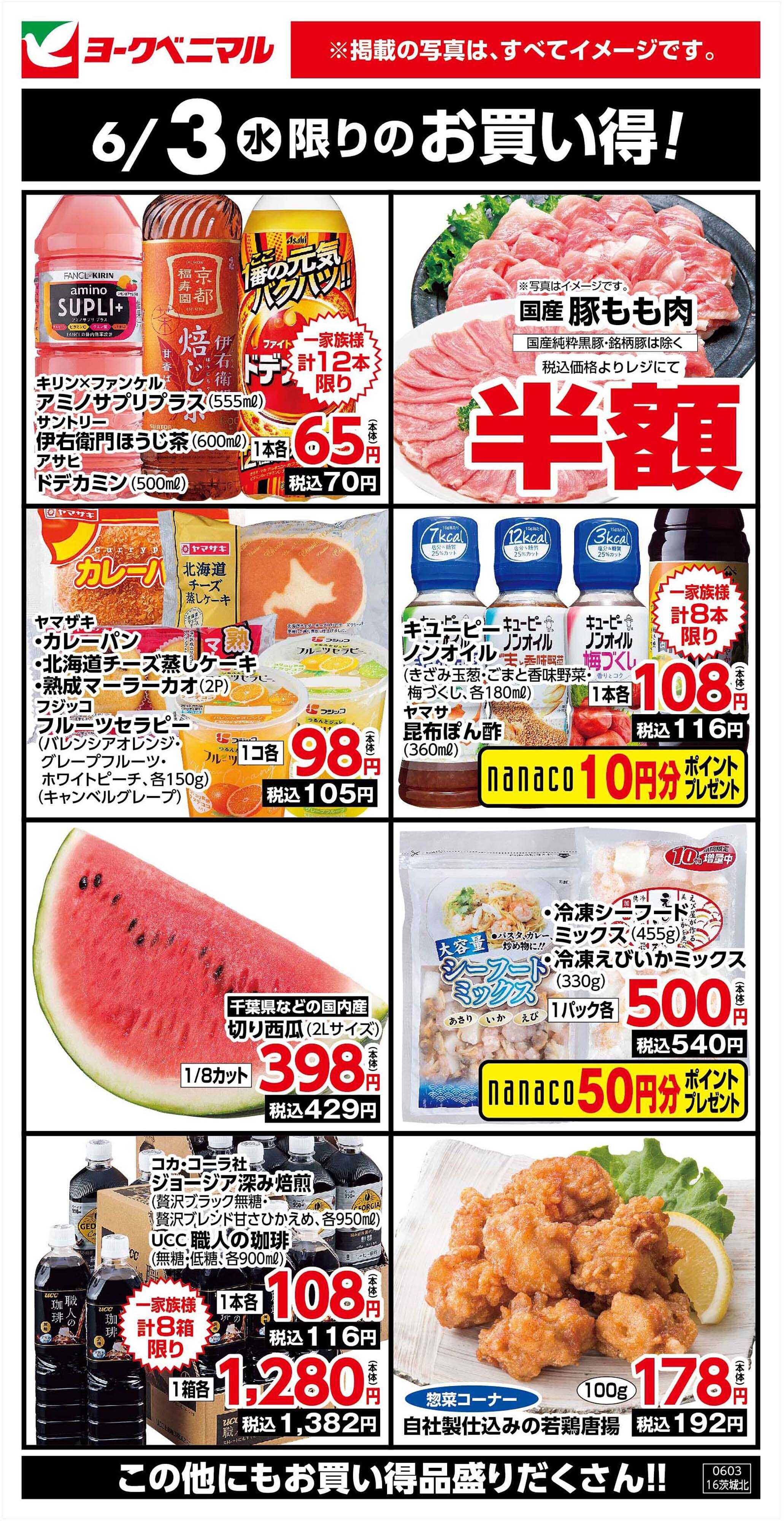 ヨークベニマル 6/3限りのお買い得！