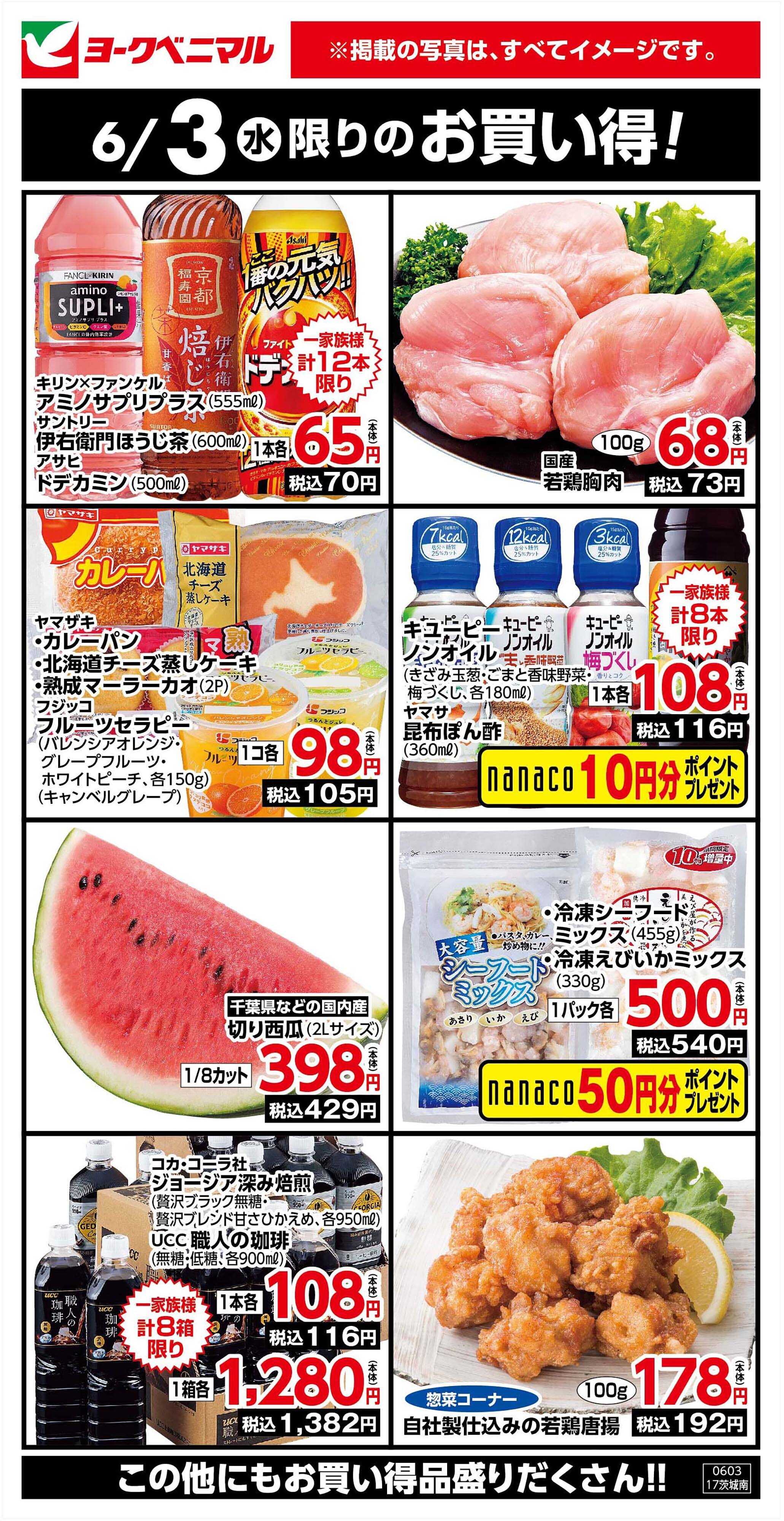 ヨークベニマル 6/3限りのお買い得！