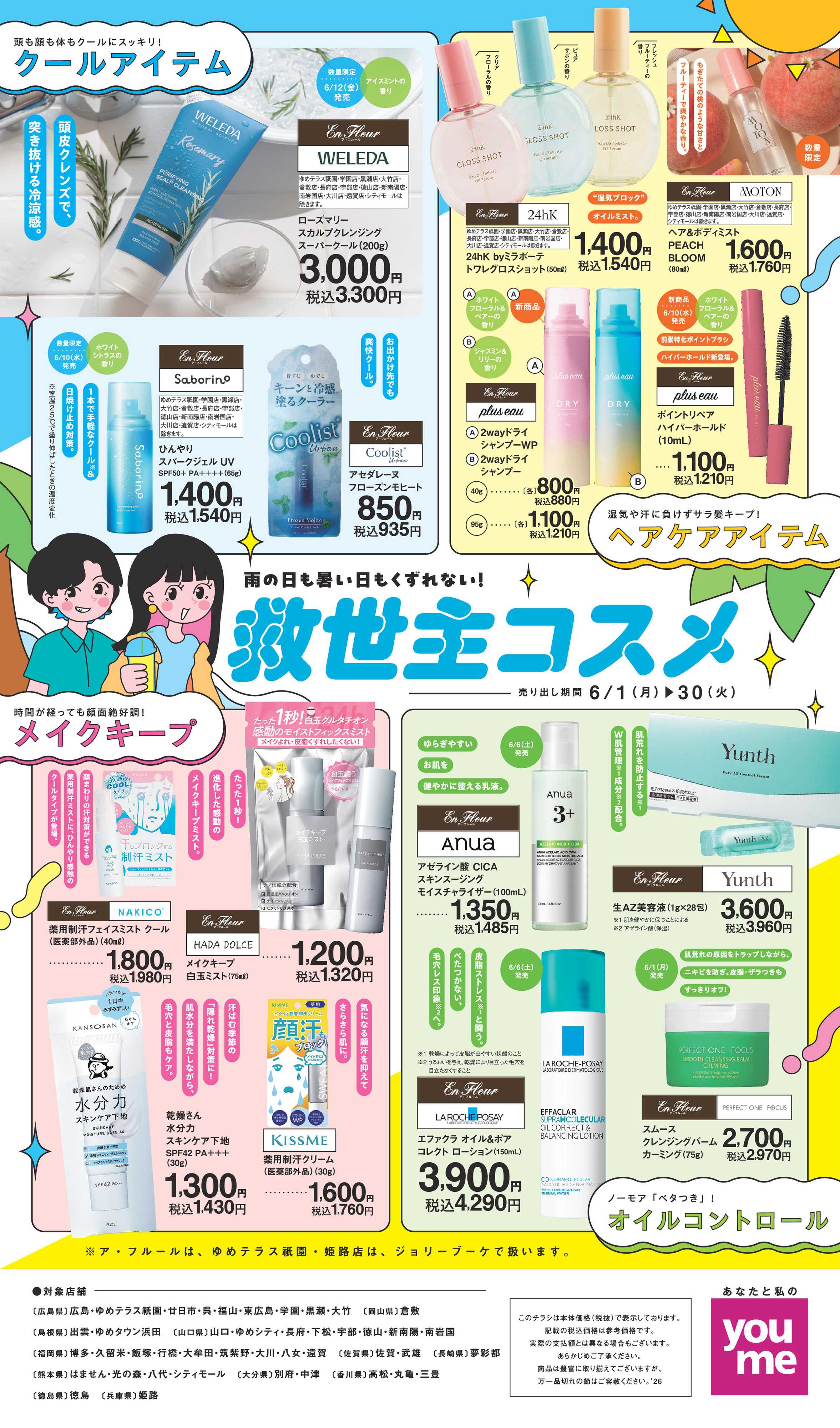 ゆめタウン 6/1（月）～6/30（火）