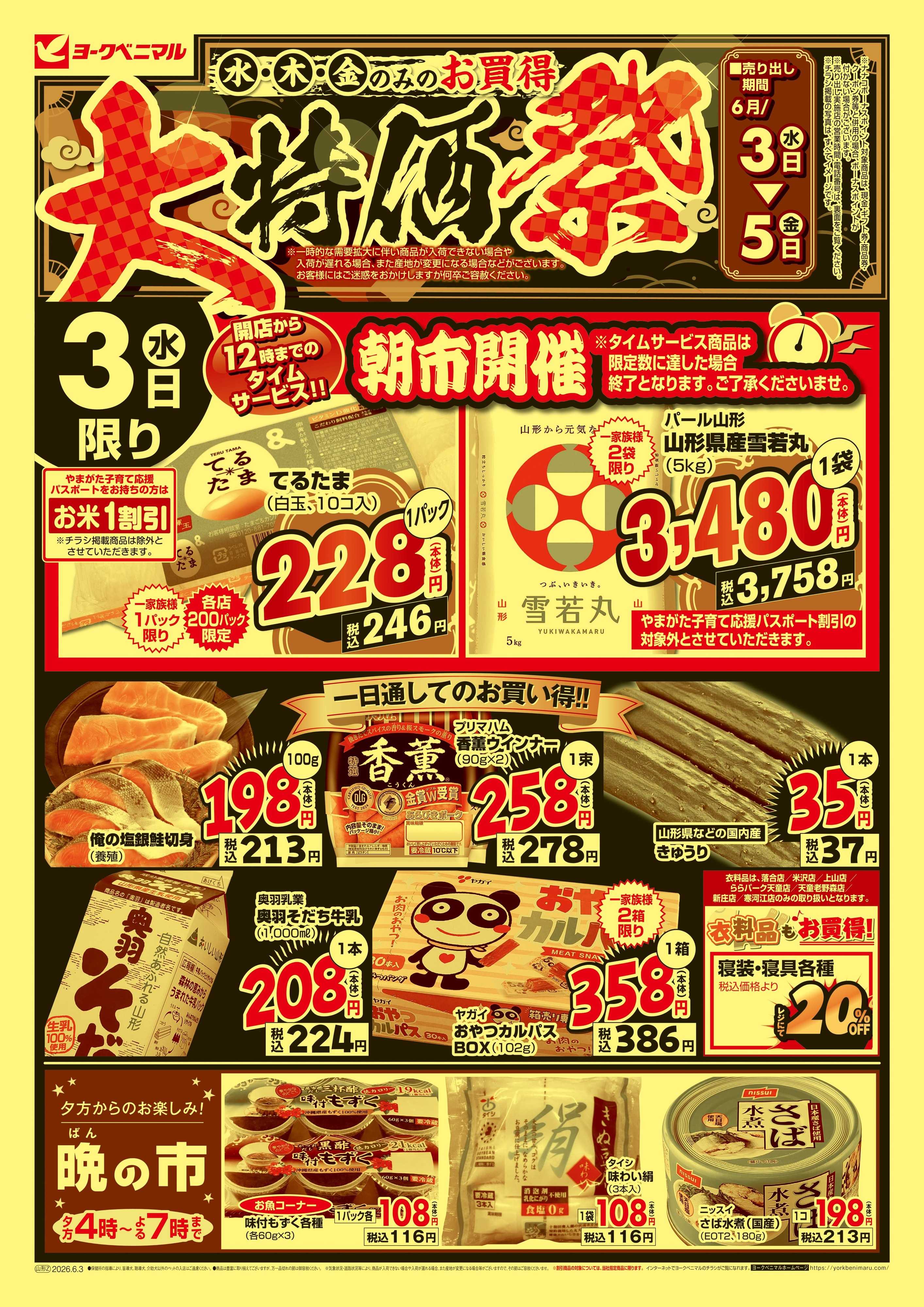 ヨークベニマル 大特価祭