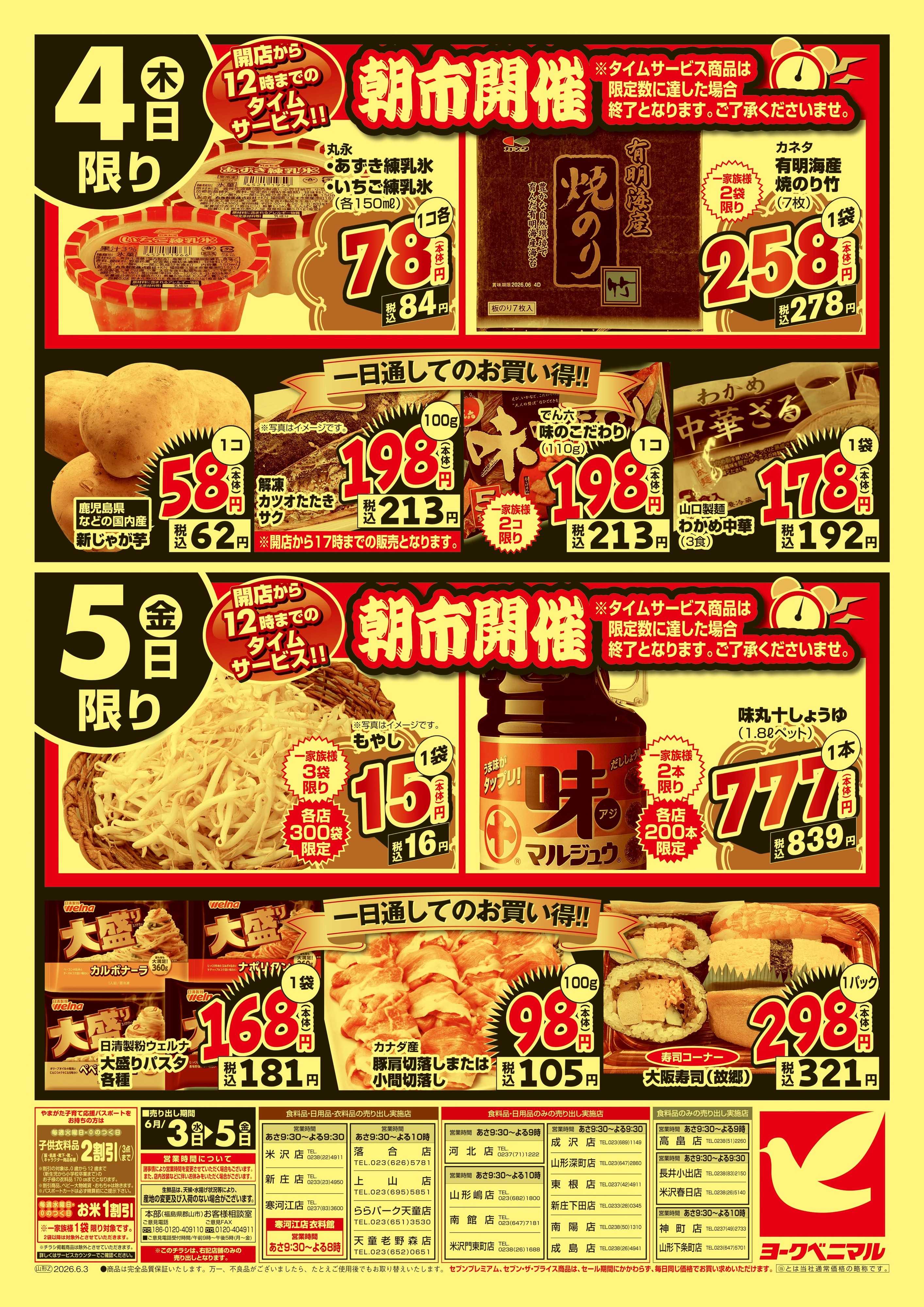 ヨークベニマル 大特価祭