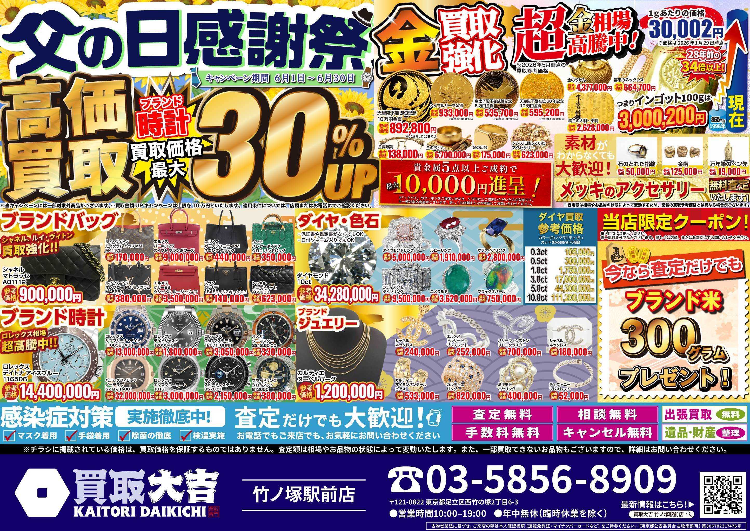買取大吉 父の日感謝祭