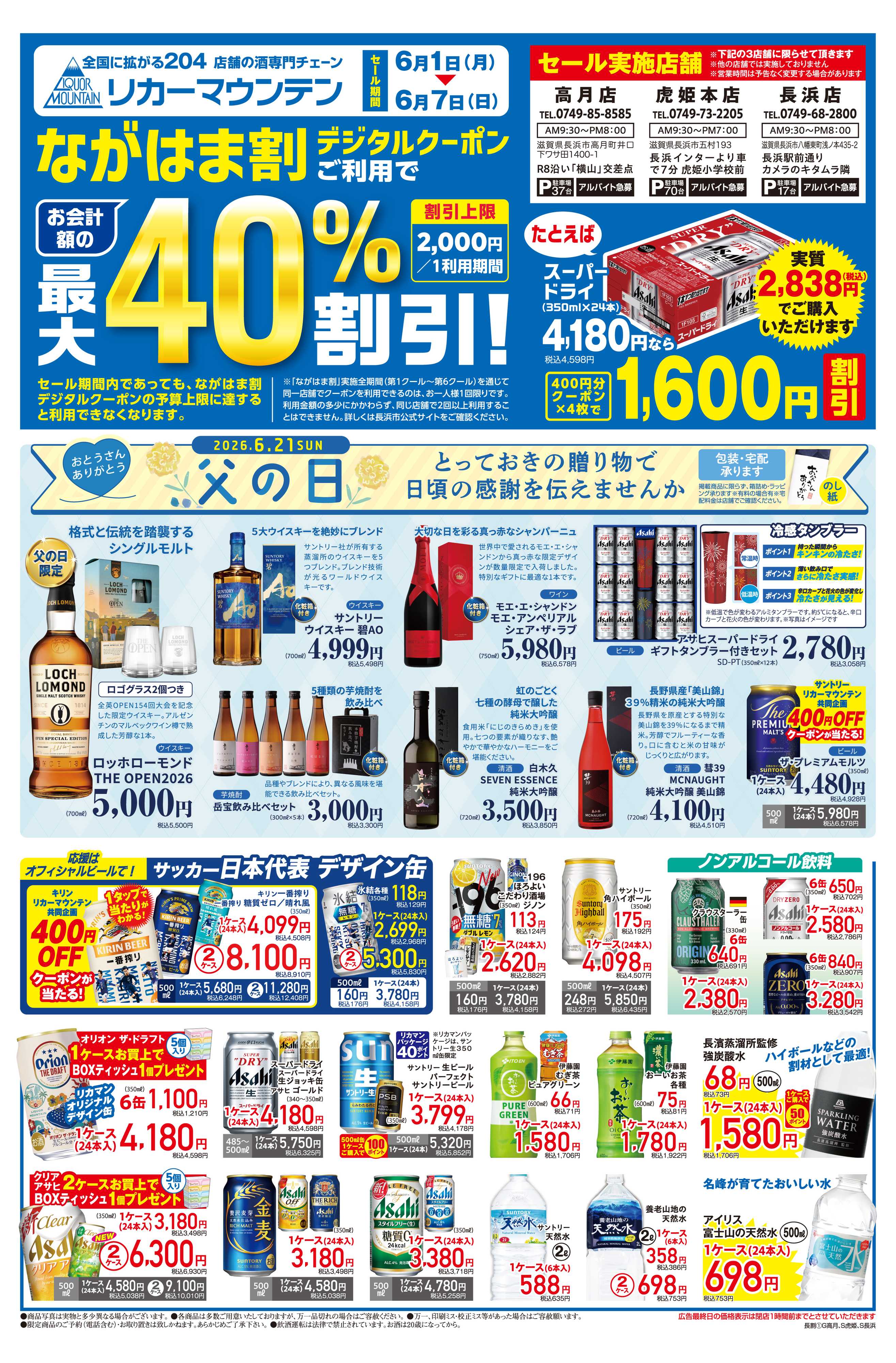 リカーマウンテン ながはま割セール