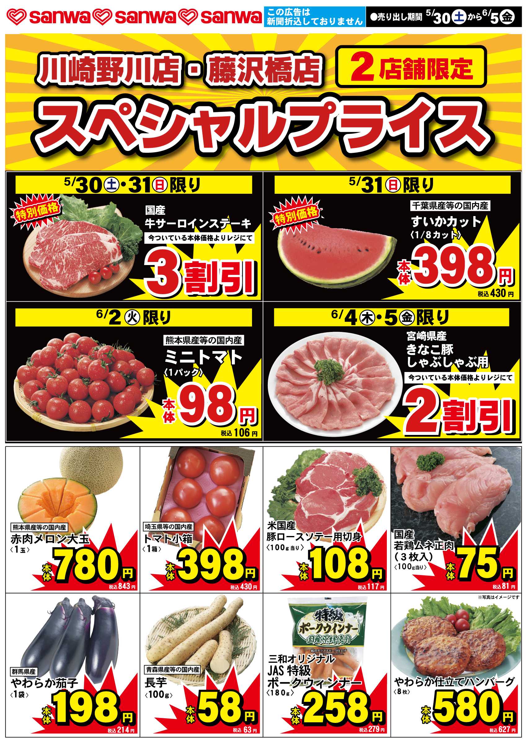 三和 5/30（土）-6/5（金）スペシャルプライス