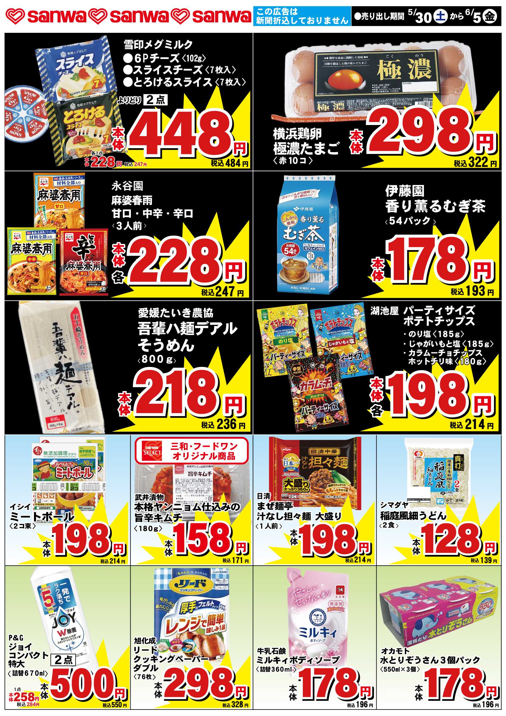 三和 5/30（土）-6/5（金）スペシャルプライス