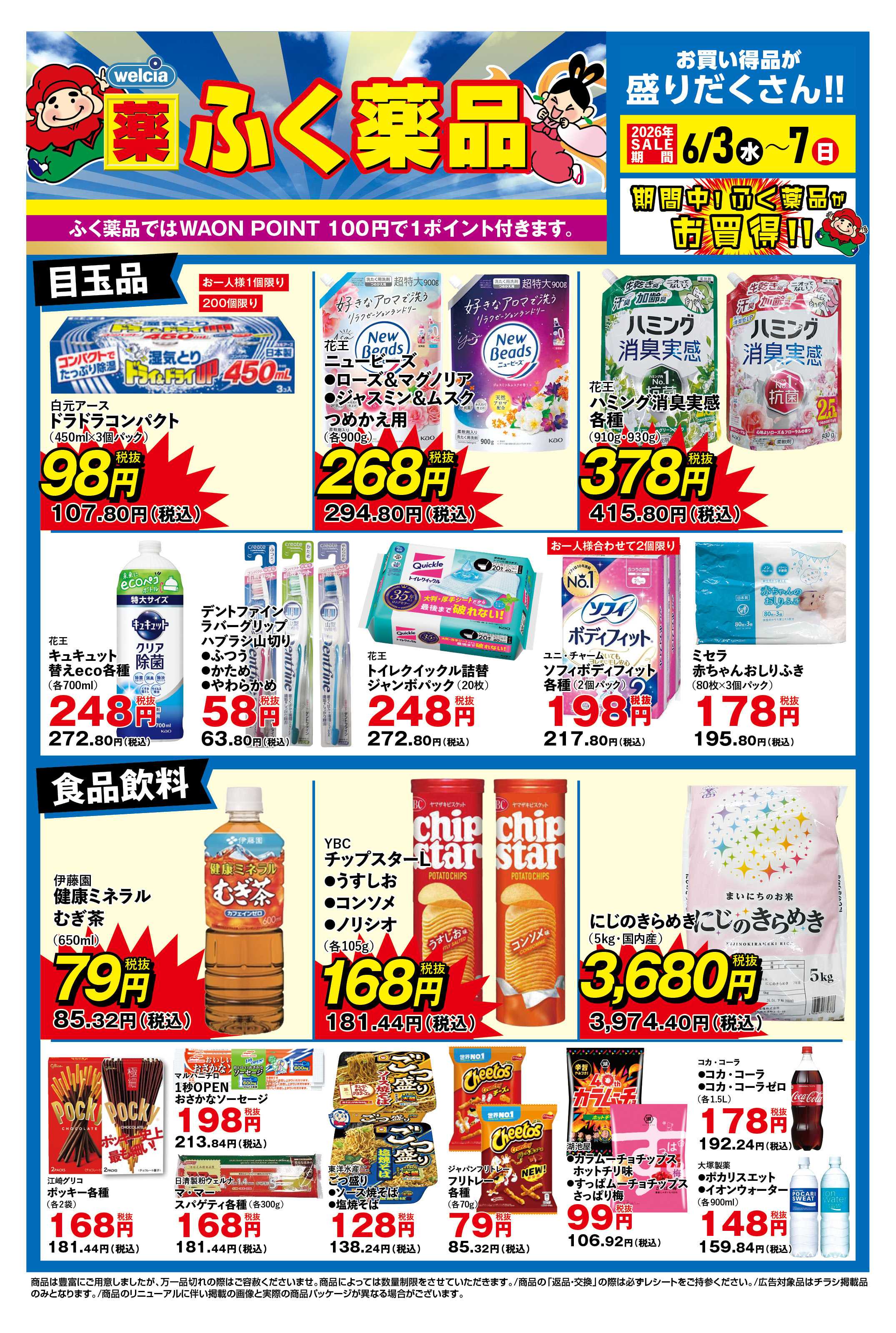 ふく薬品 6月3日～6月7日のデジタルチラシをお届けします！