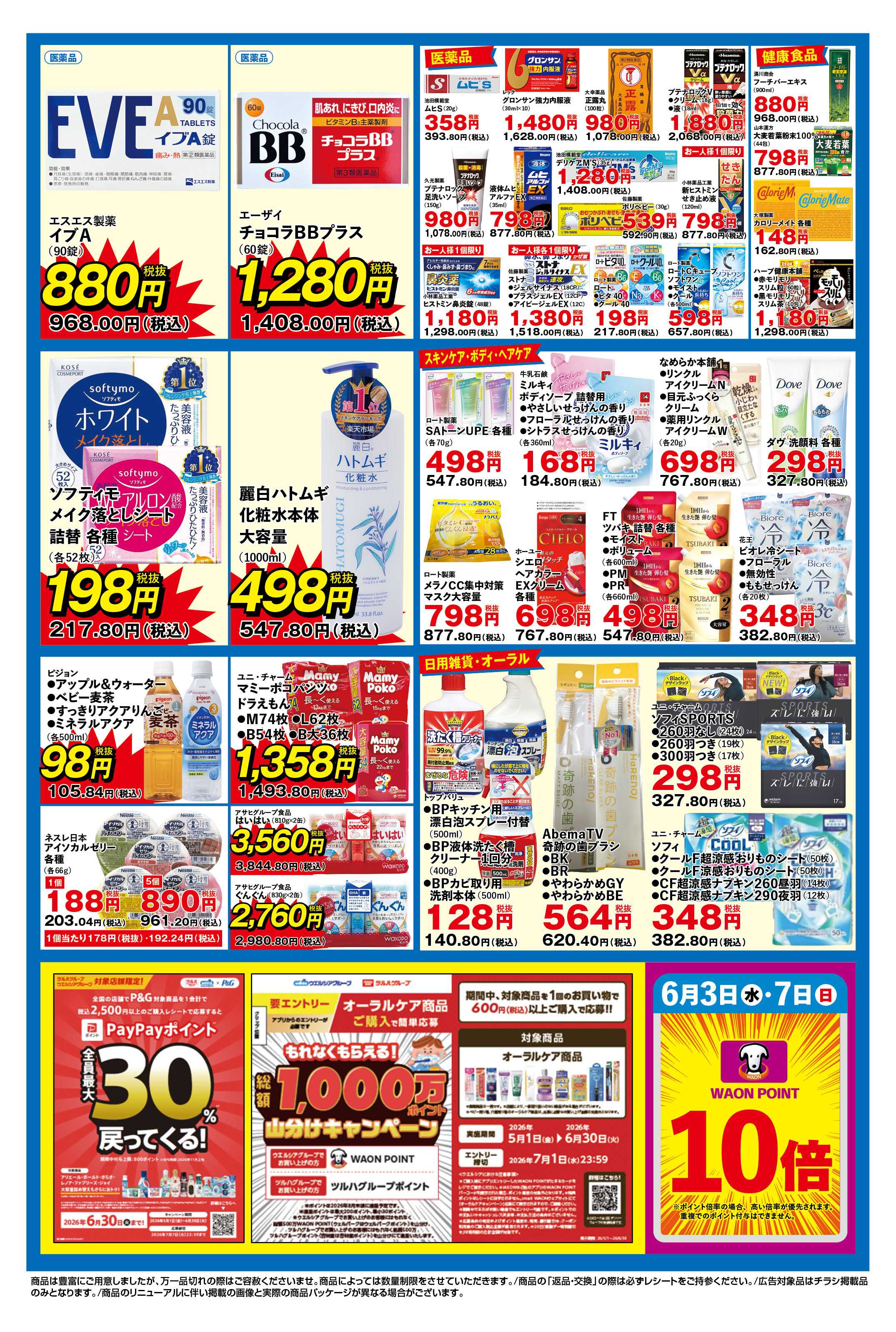 ふく薬品 6月3日～6月7日のデジタルチラシをお届けします！