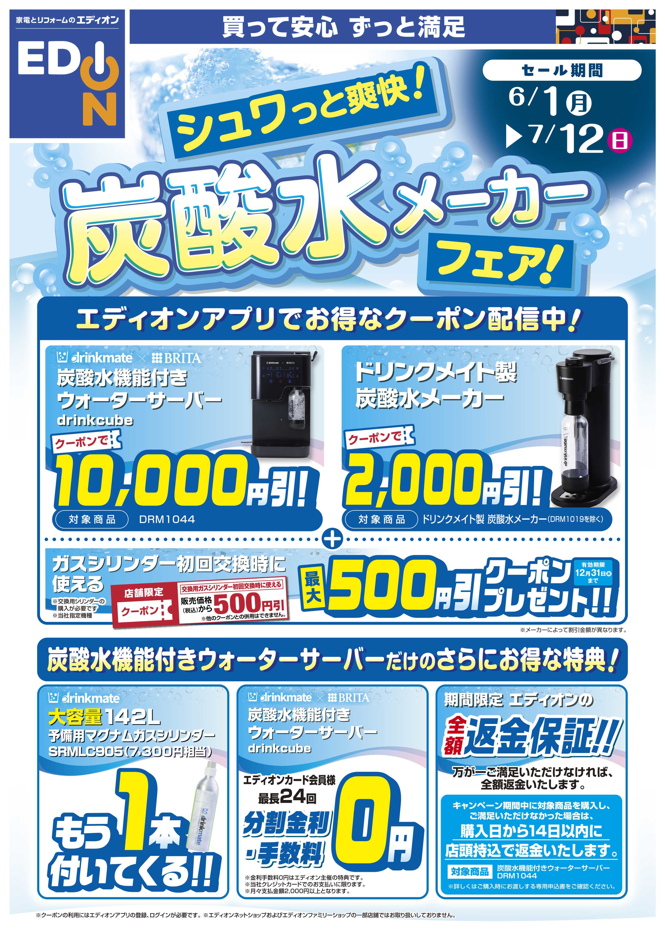 EDION 炭酸水メーカーフェア