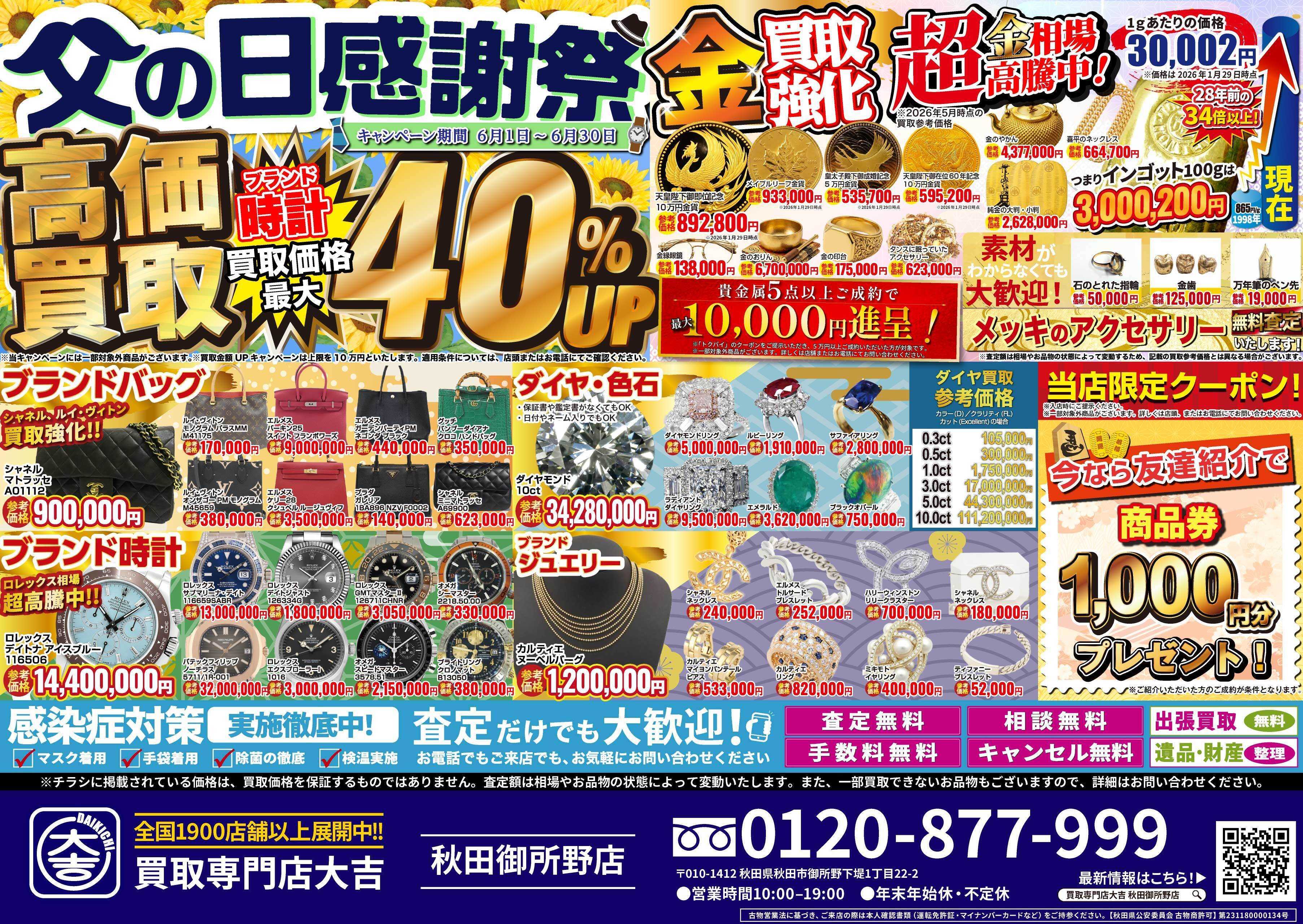 買取大吉 父の日感謝祭