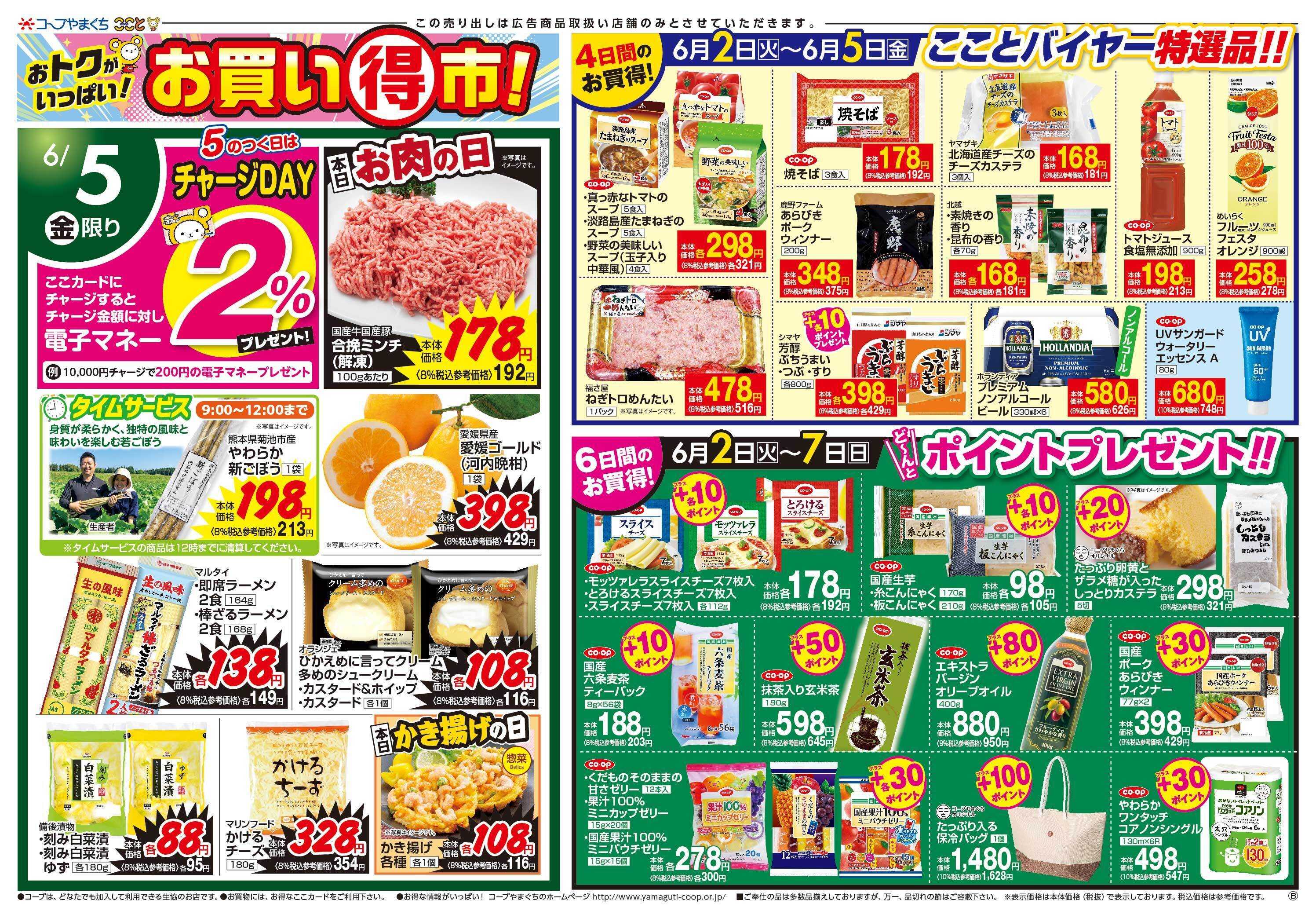 コープここと ６月５日（金）はお肉の日お買得商品満載。