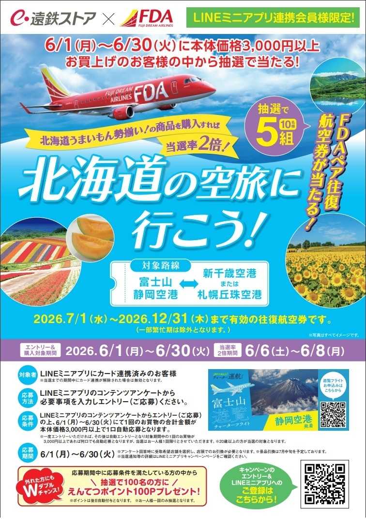 遠鉄ストア 北海道の空旅に行こう！キャンペーン