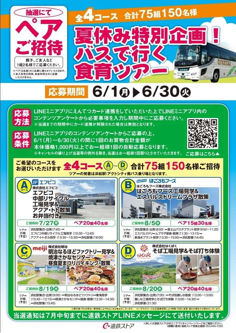 遠鉄ストア バスで行く食育ツアー