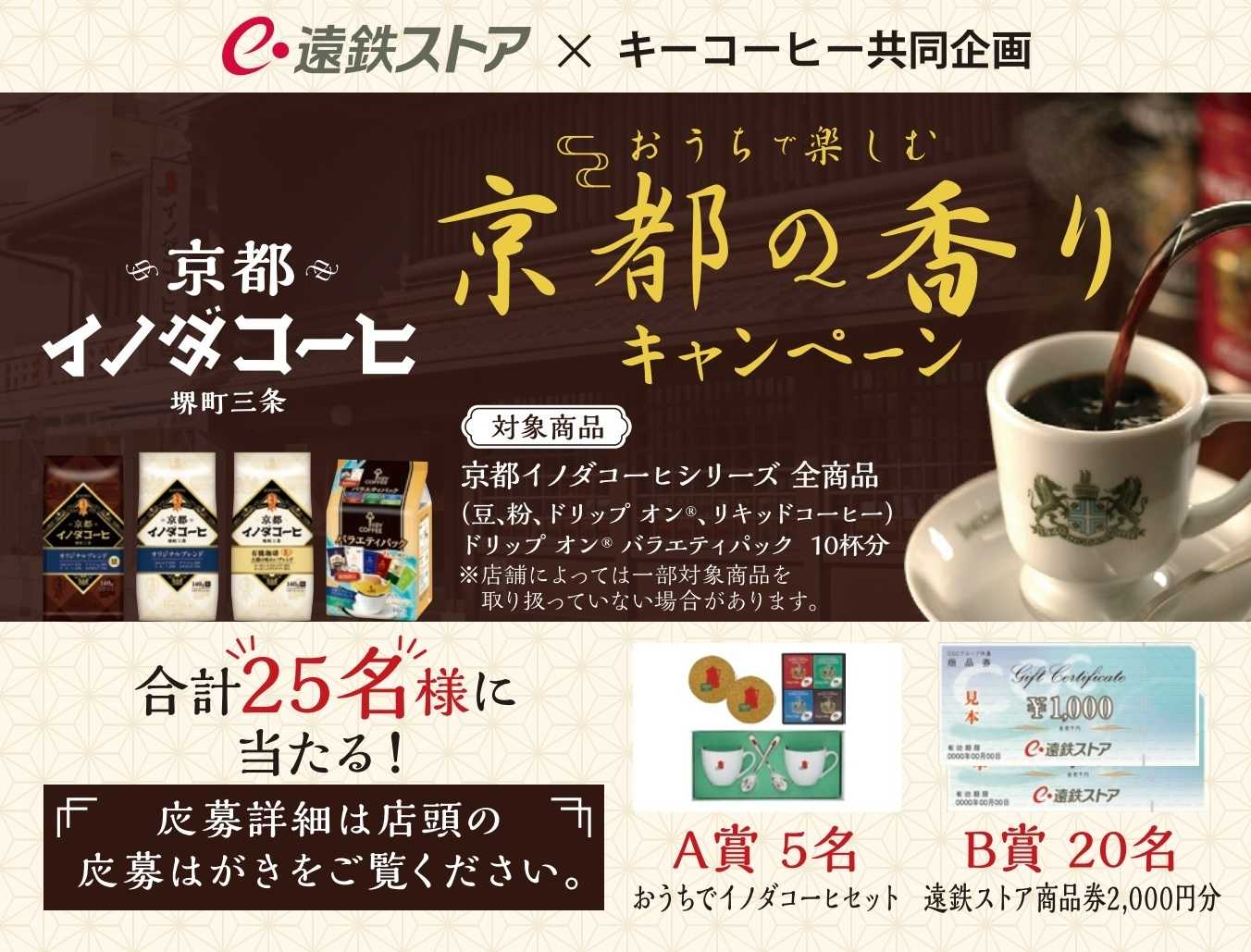 遠鉄ストア イノダコーヒ　おうちで楽しむ京都の香りキャンペーン