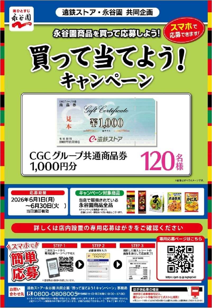 遠鉄ストア 永谷園　買って当てようキャンペーン