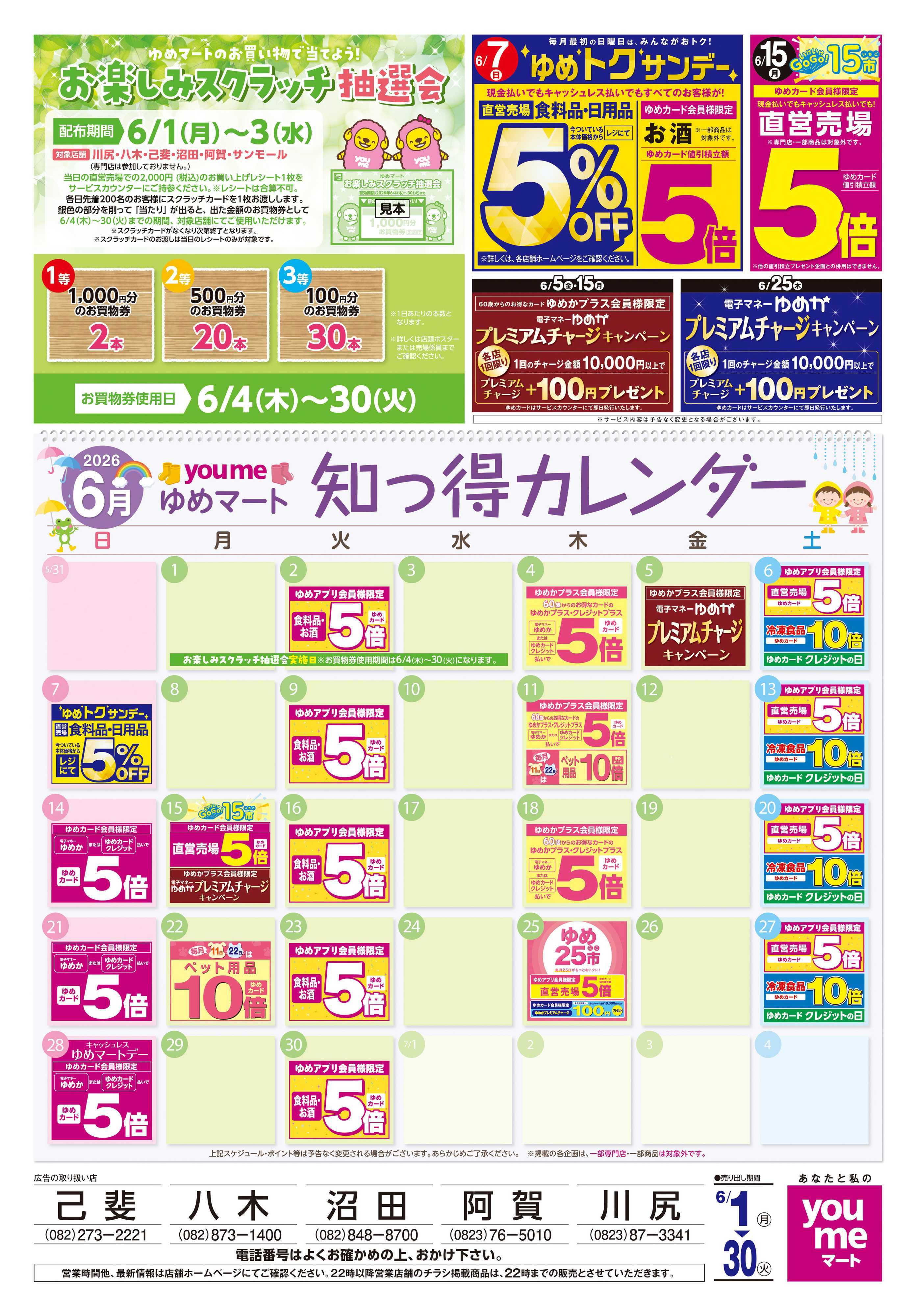 ゆめマート 6/1(月)-6/30(火)