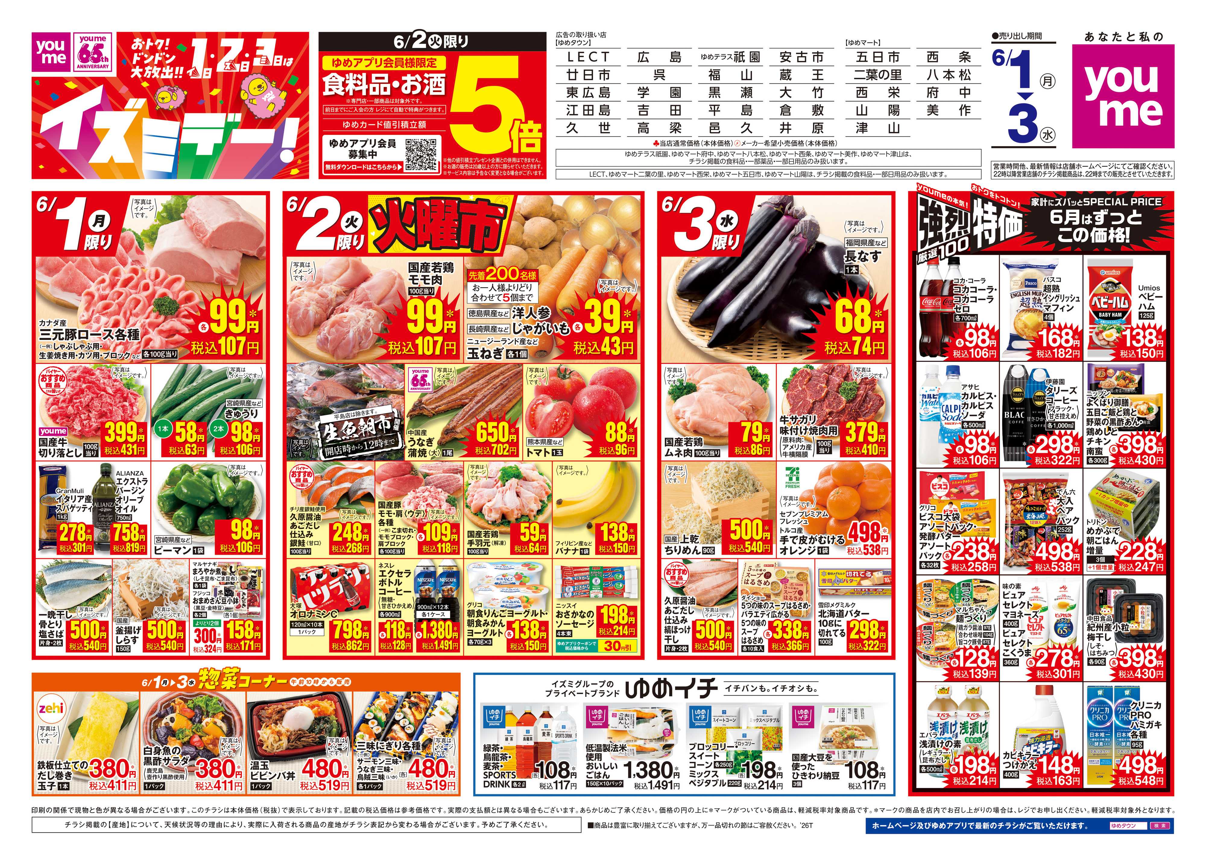 ゆめマート 6/1(月)-6/3(水)