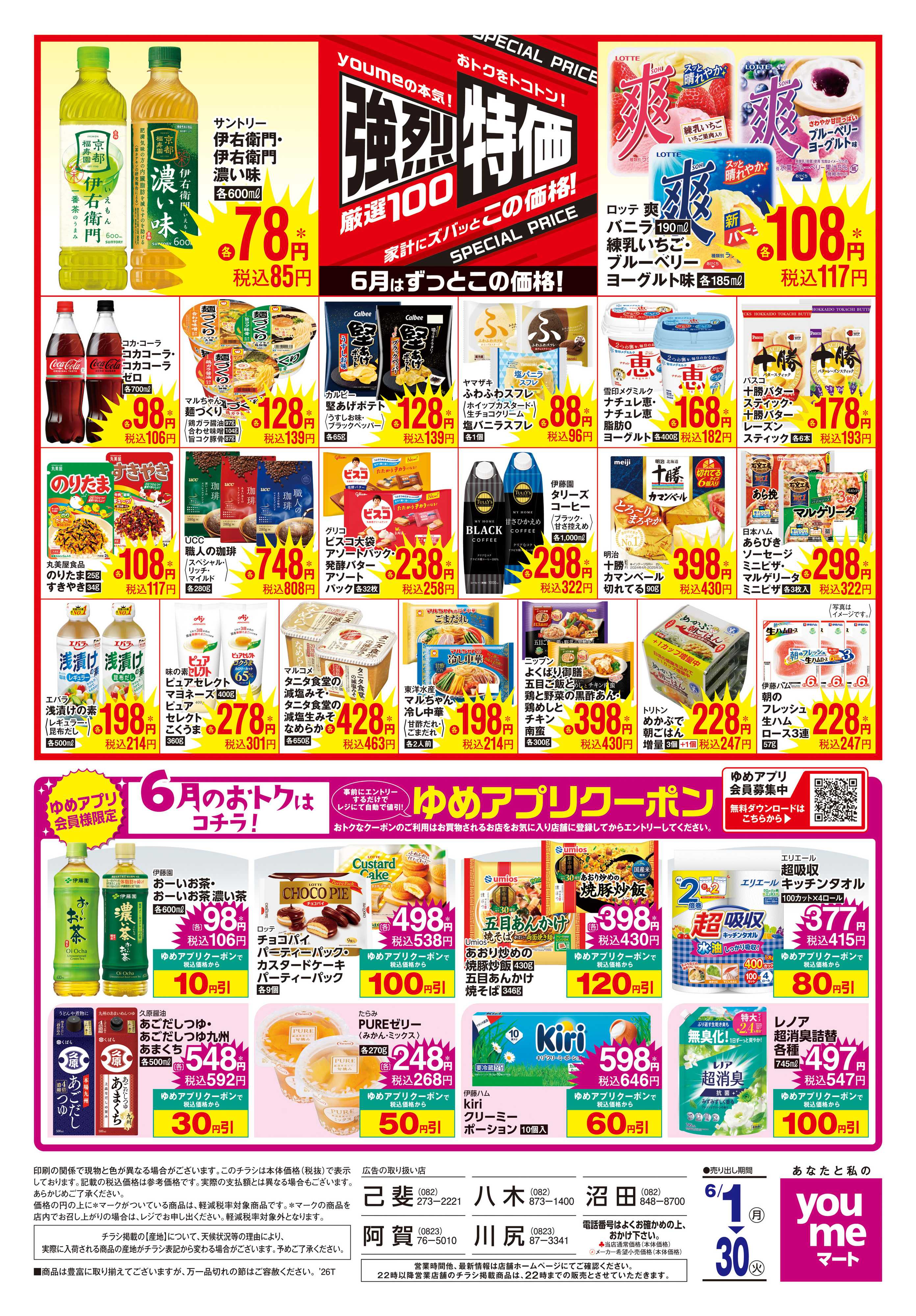 ゆめマート 6/1(月)-6/30(火)