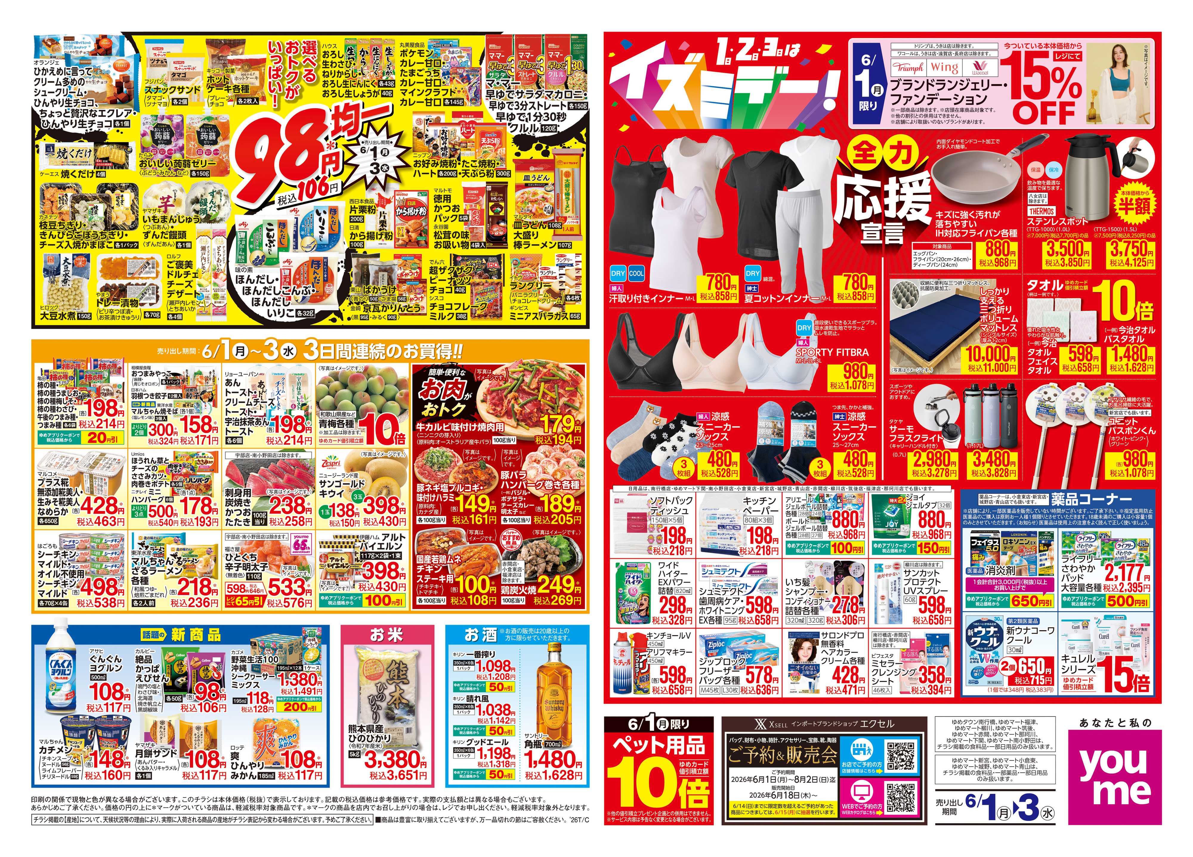 ゆめマート 6/1(月)-6/3(水)