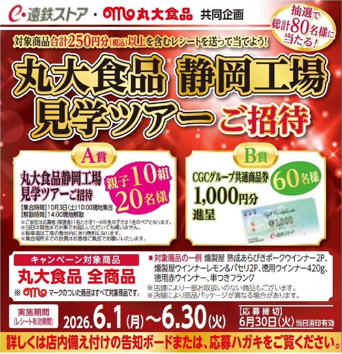 遠鉄ストア 丸大食品　工場見学ツアー